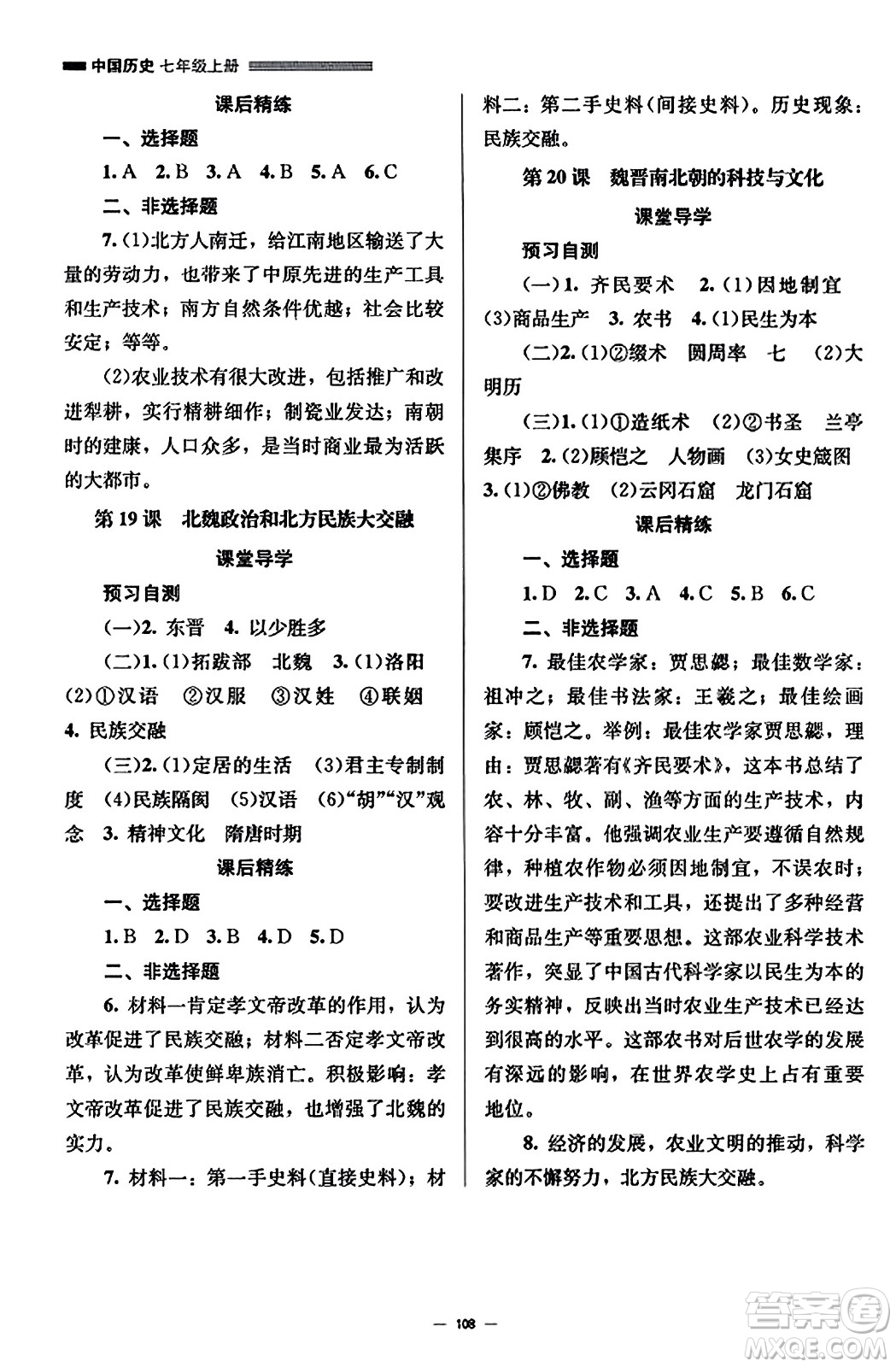 北京师范大学出版社2023年秋初中同步练习册七年级中国历史上册人教版答案