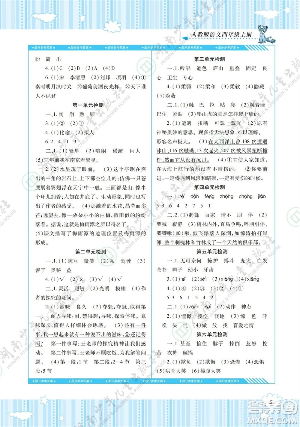 湖南少年儿童出版社2023年秋课程基础训练四年级语文上册人教版参考答案