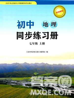湖南教育出版社2023年秋初中同步练习册七年级地理上册湘教版答案