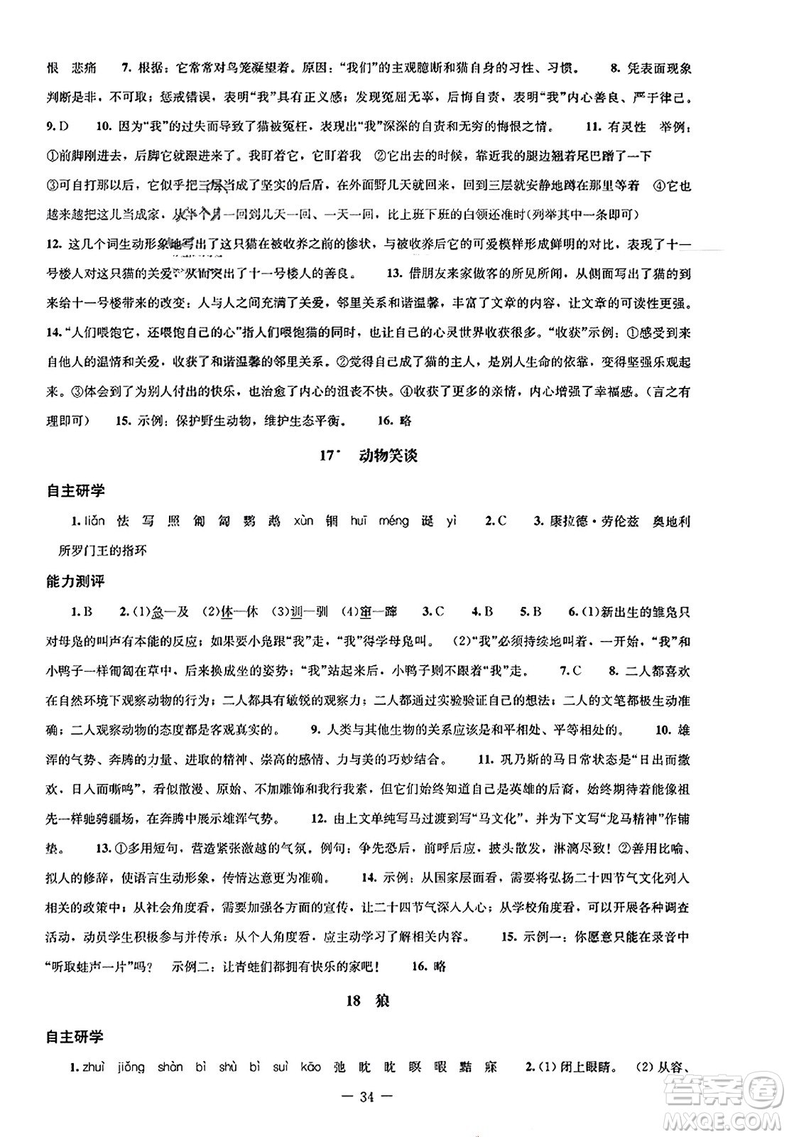 北京师范大学出版社2023年秋初中同步练习册七年级语文上册人教版答案