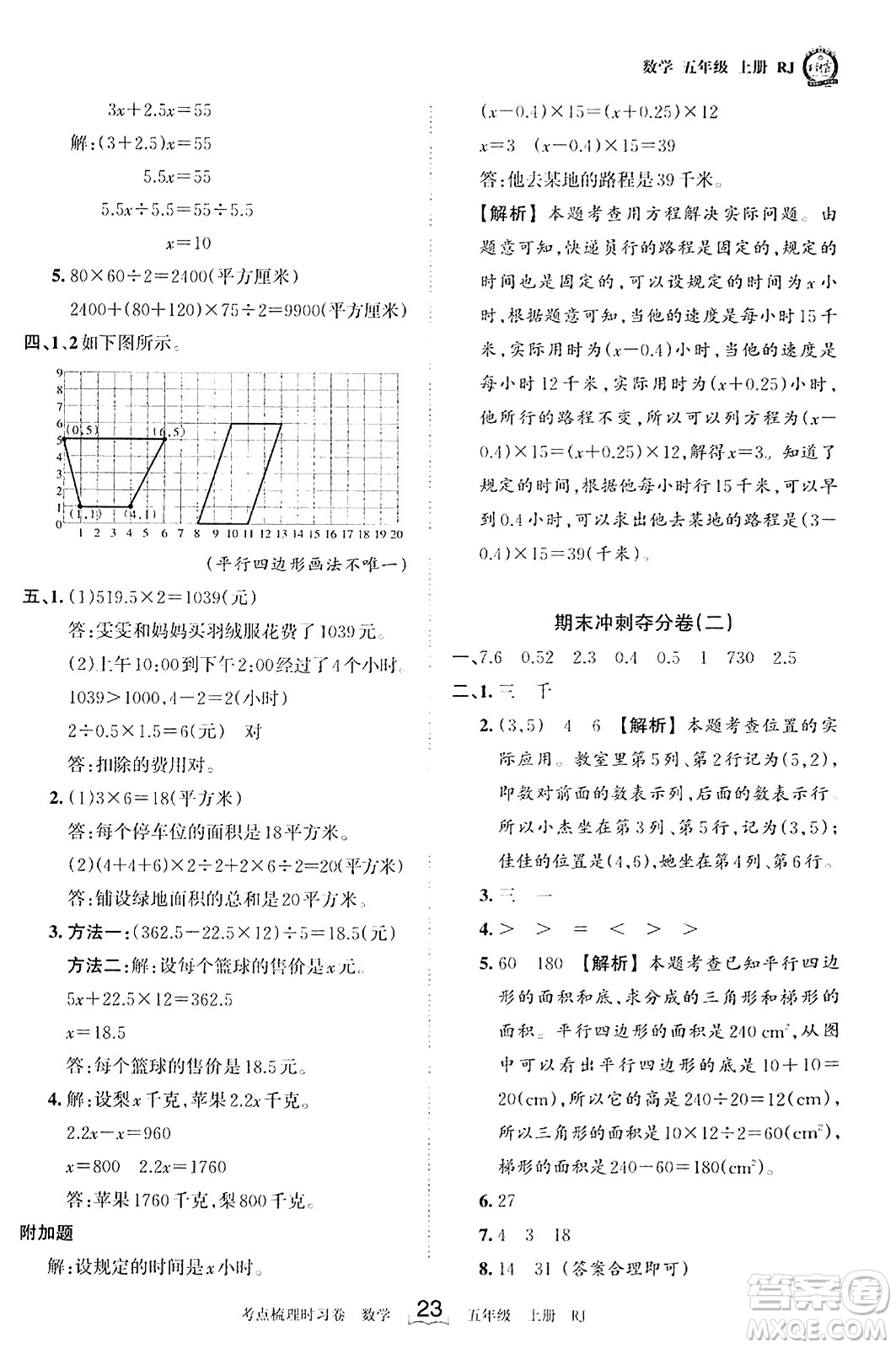 江西人民出版社2023年秋王朝霞考点梳理时习卷五年级数学上册人教版答案