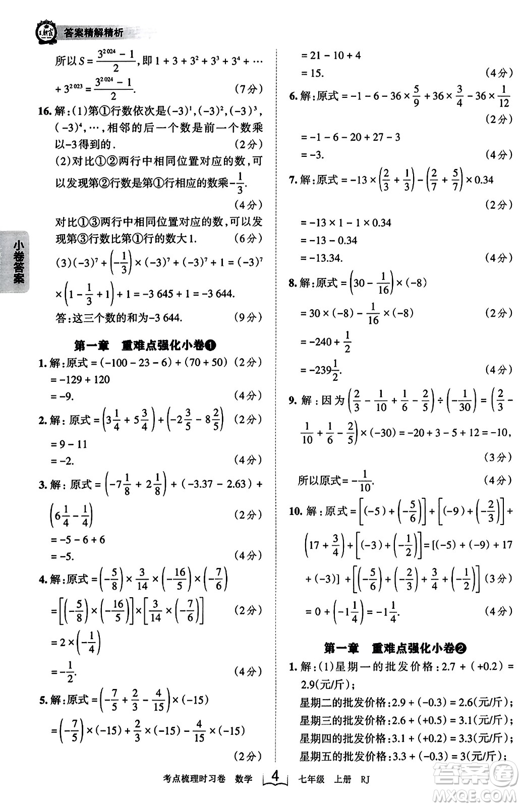 江西人民出版社2023年秋王朝霞考点梳理时习卷七年级数学上册人教版答案