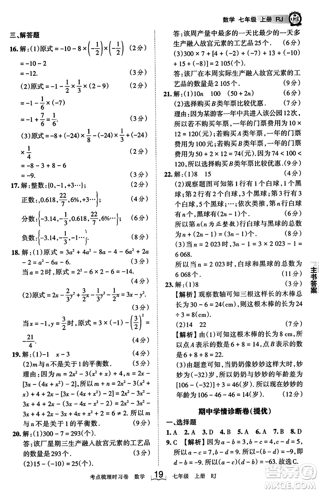 江西人民出版社2023年秋王朝霞考点梳理时习卷七年级数学上册人教版答案