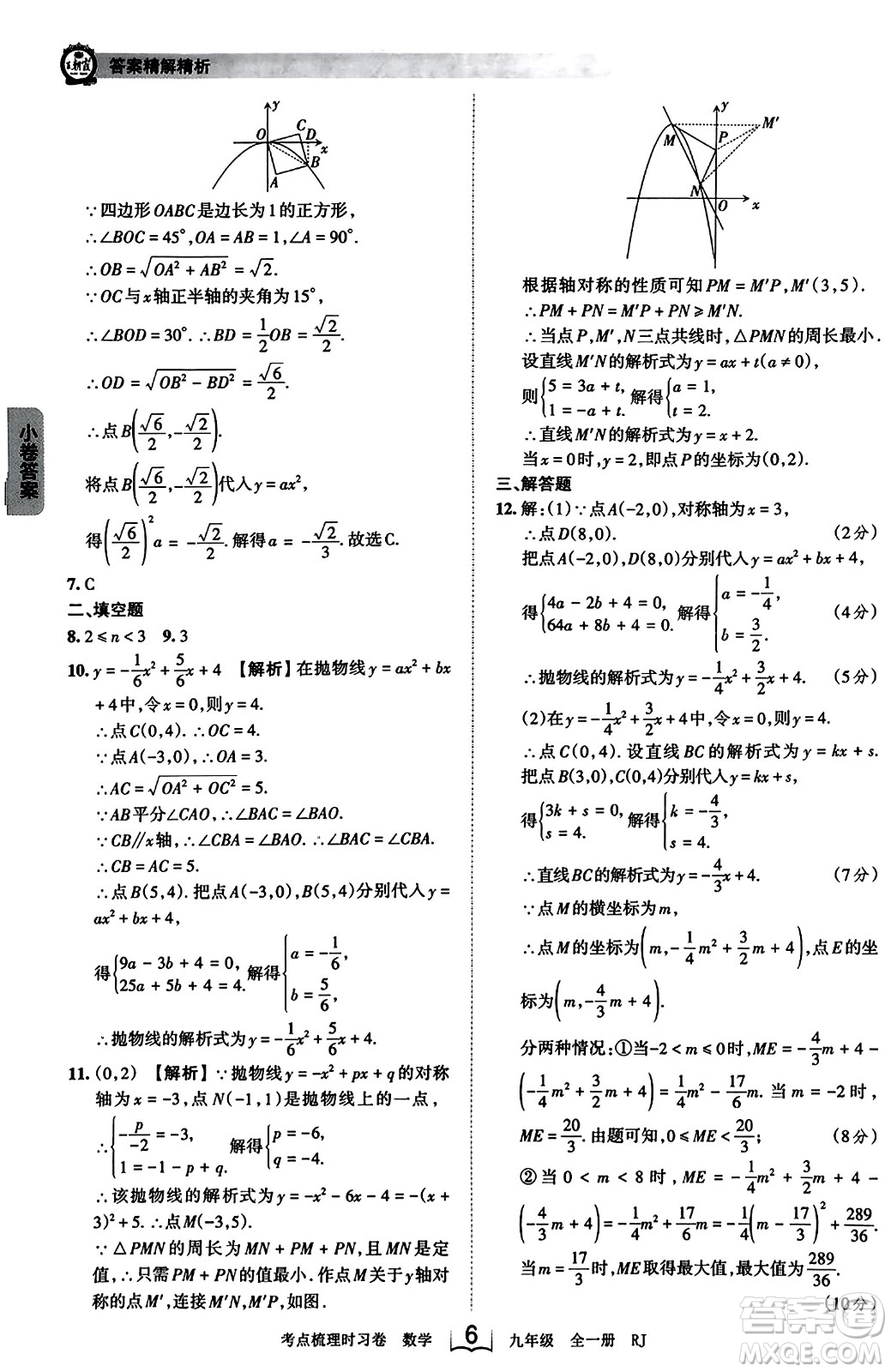 江西人民出版社2023年秋王朝霞考点梳理时习卷九年级数学全一册人教版答案
