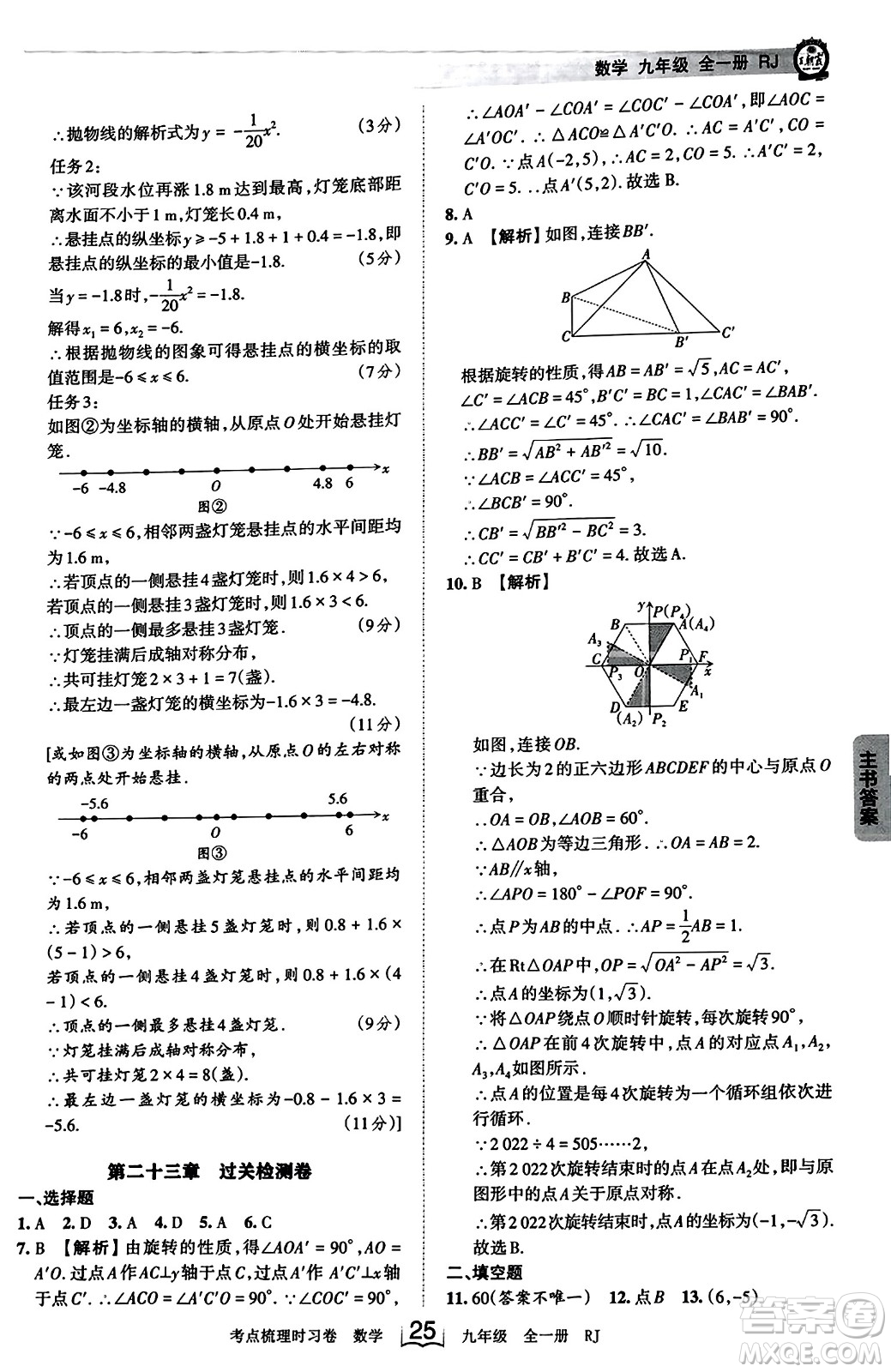 江西人民出版社2023年秋王朝霞考点梳理时习卷九年级数学全一册人教版答案
