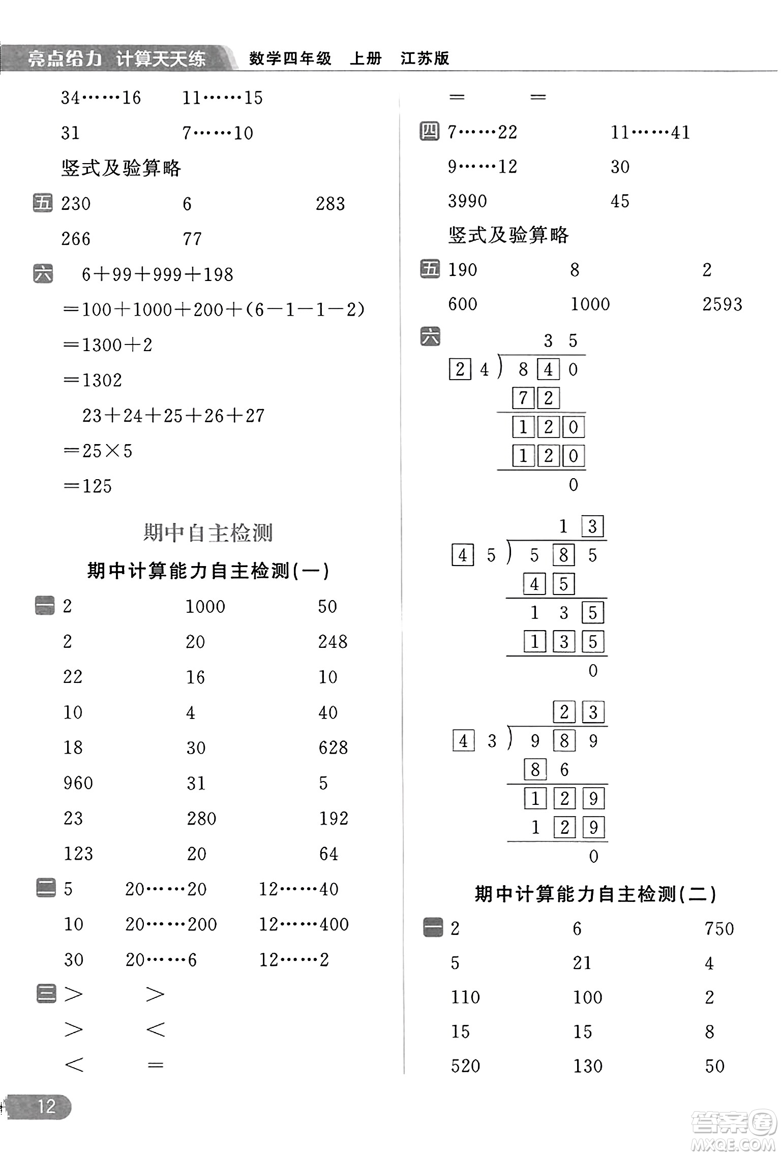 北京教育出版社2023年秋亮点给力计算天天练四年级数学上册江苏版答案