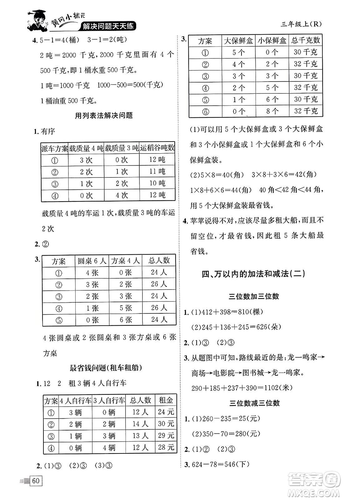 龙门书局2023年秋黄冈小状元解决问题天天练三年级数学上册人教版答案