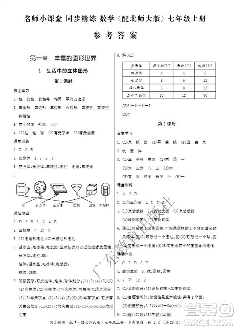 广东教育出版社2023年秋同步精练七年级数学上册北师大版参考答案