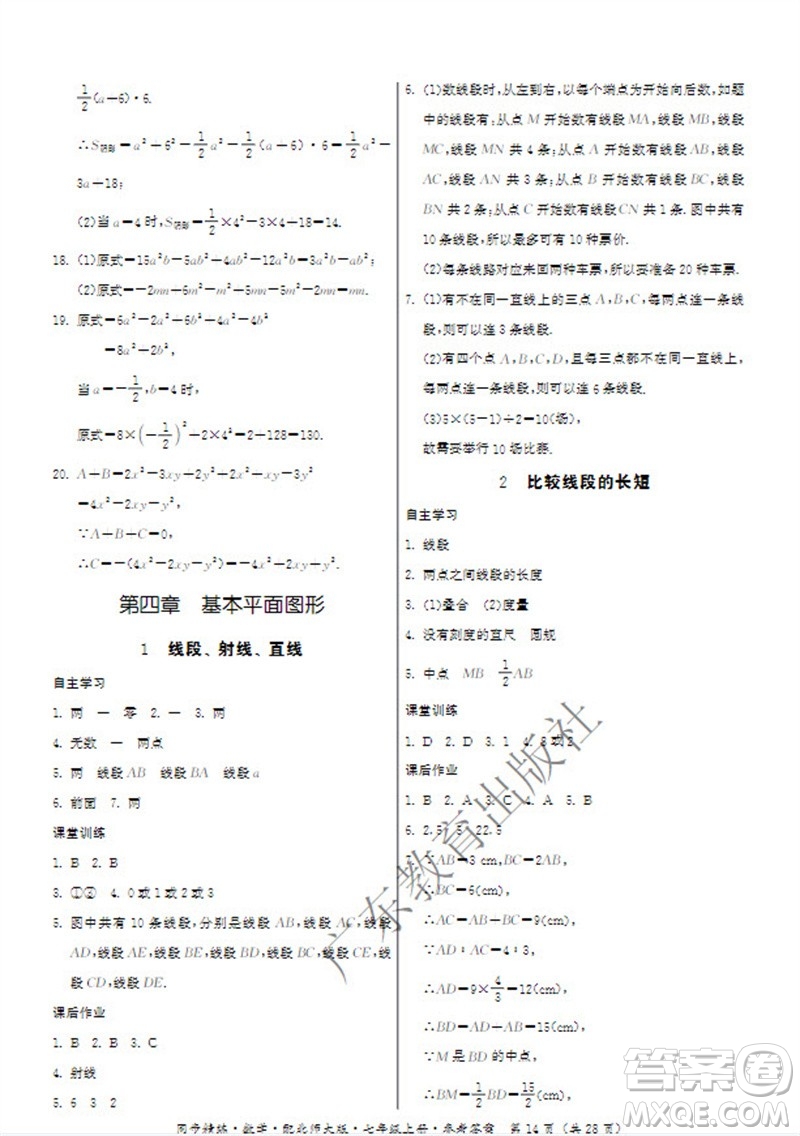 广东教育出版社2023年秋同步精练七年级数学上册北师大版参考答案