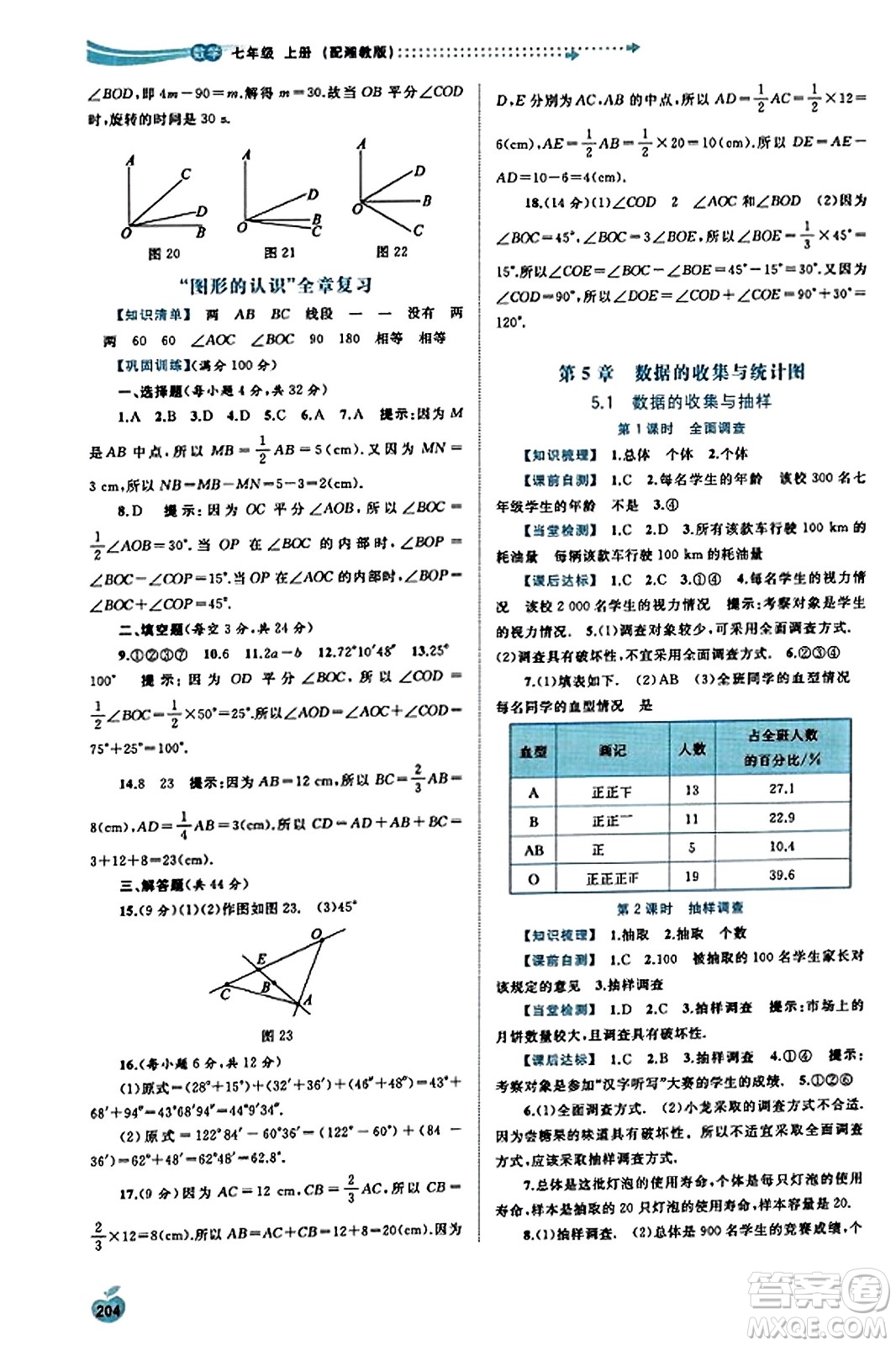 广西教育出版社2023年秋新课程学习与测评同步学习七年级数学上册湘教版答案