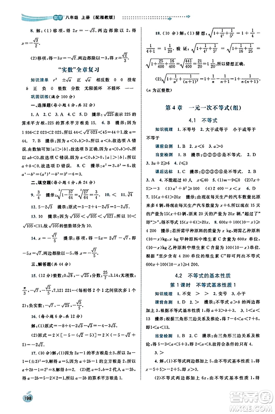广西教育出版社2023年秋新课程学习与测评同步学习八年级数学上册湘教版答案