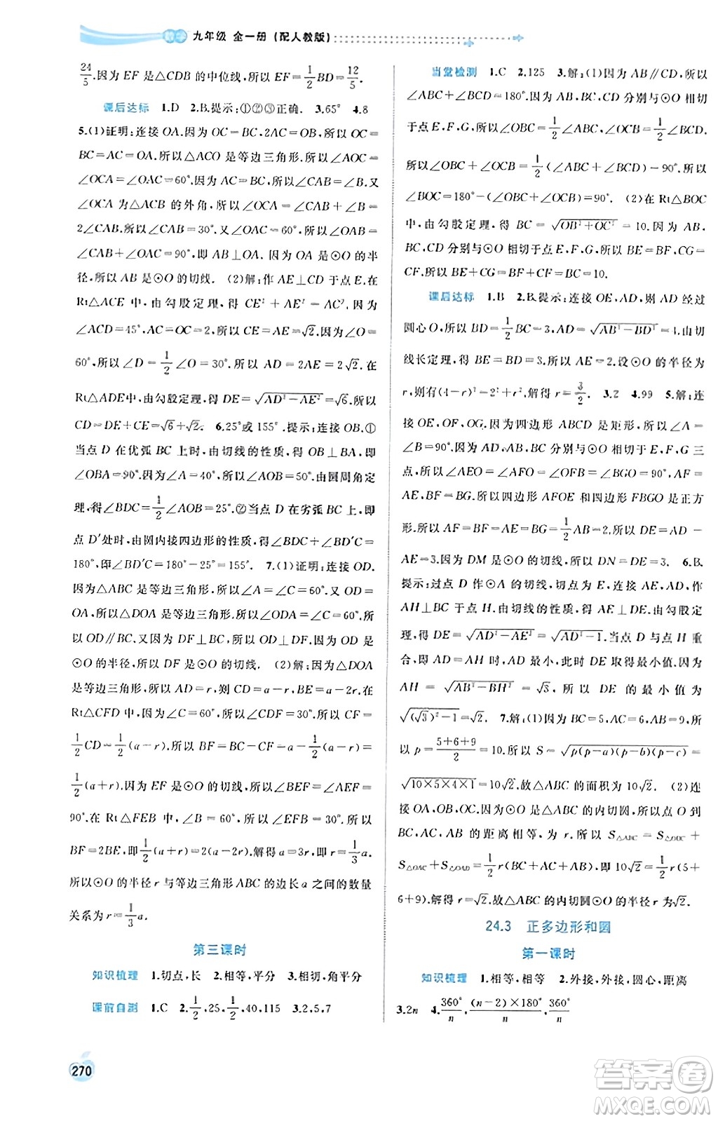 广西教育出版社2023年秋新课程学习与测评同步学习九年级数学全一册人教版答案