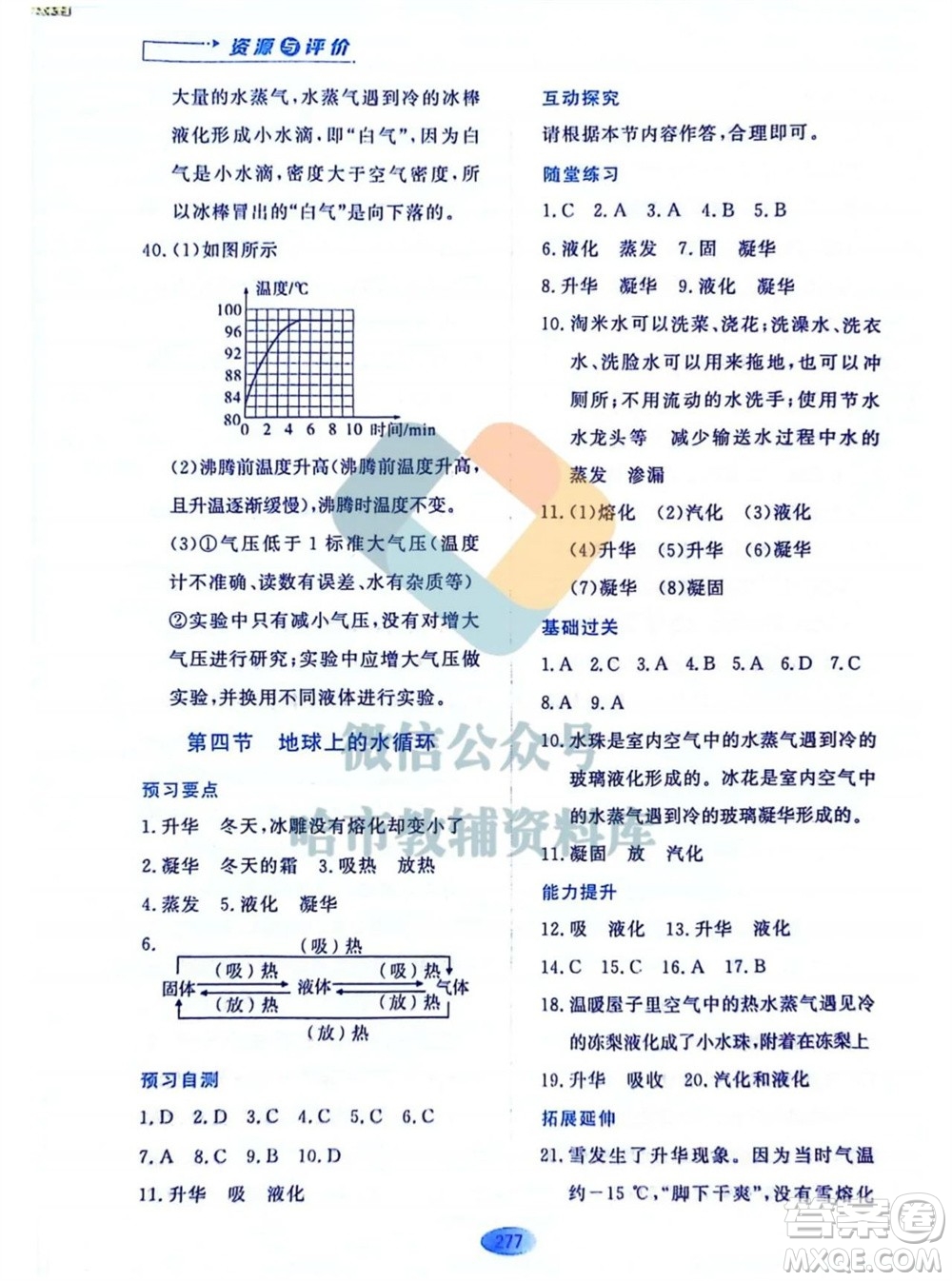 黑龙江教育出版社2023年秋资源与评价八年级物理上册教科版参考答案