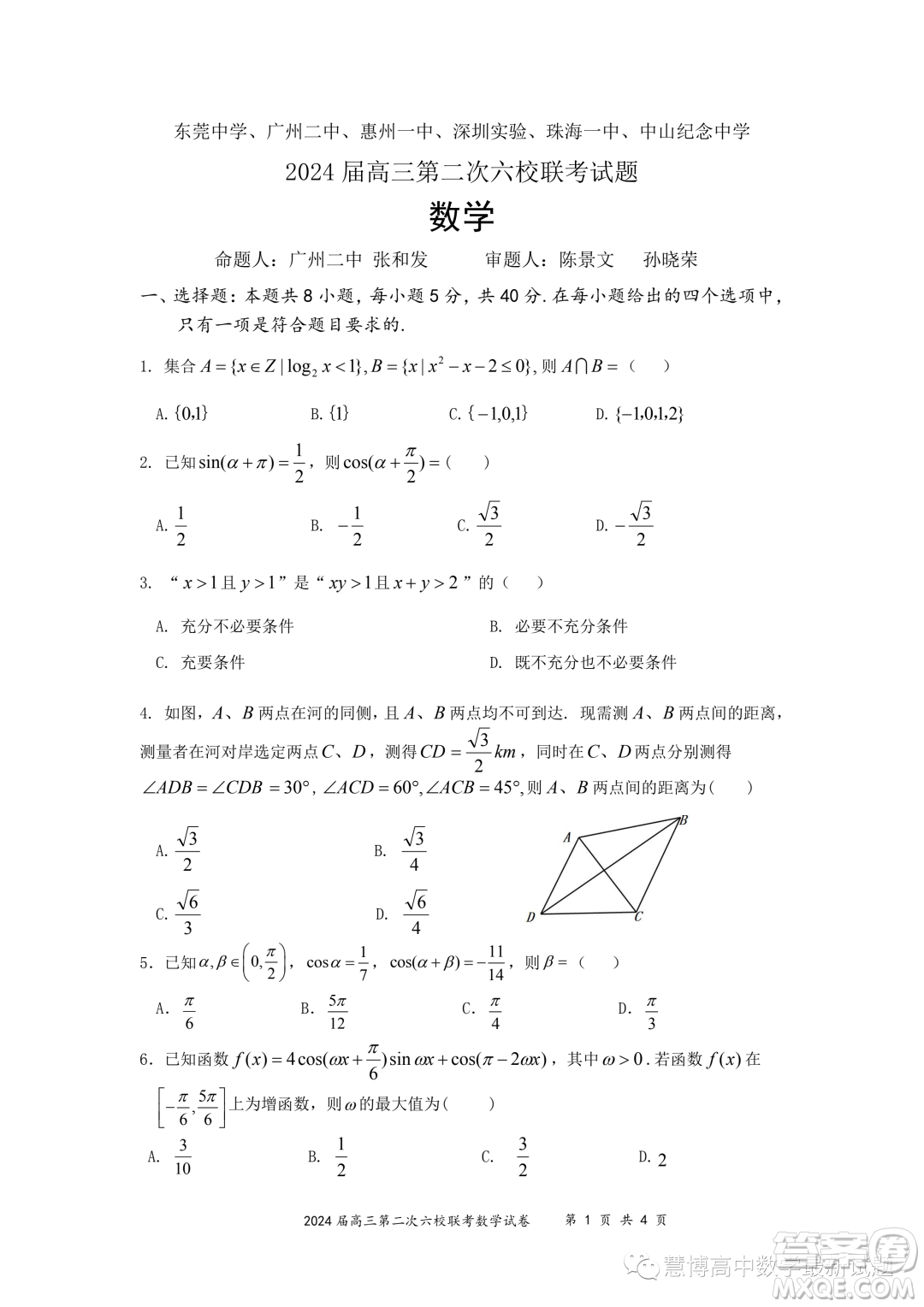 2024届广东六校第二次联考数学试题答案