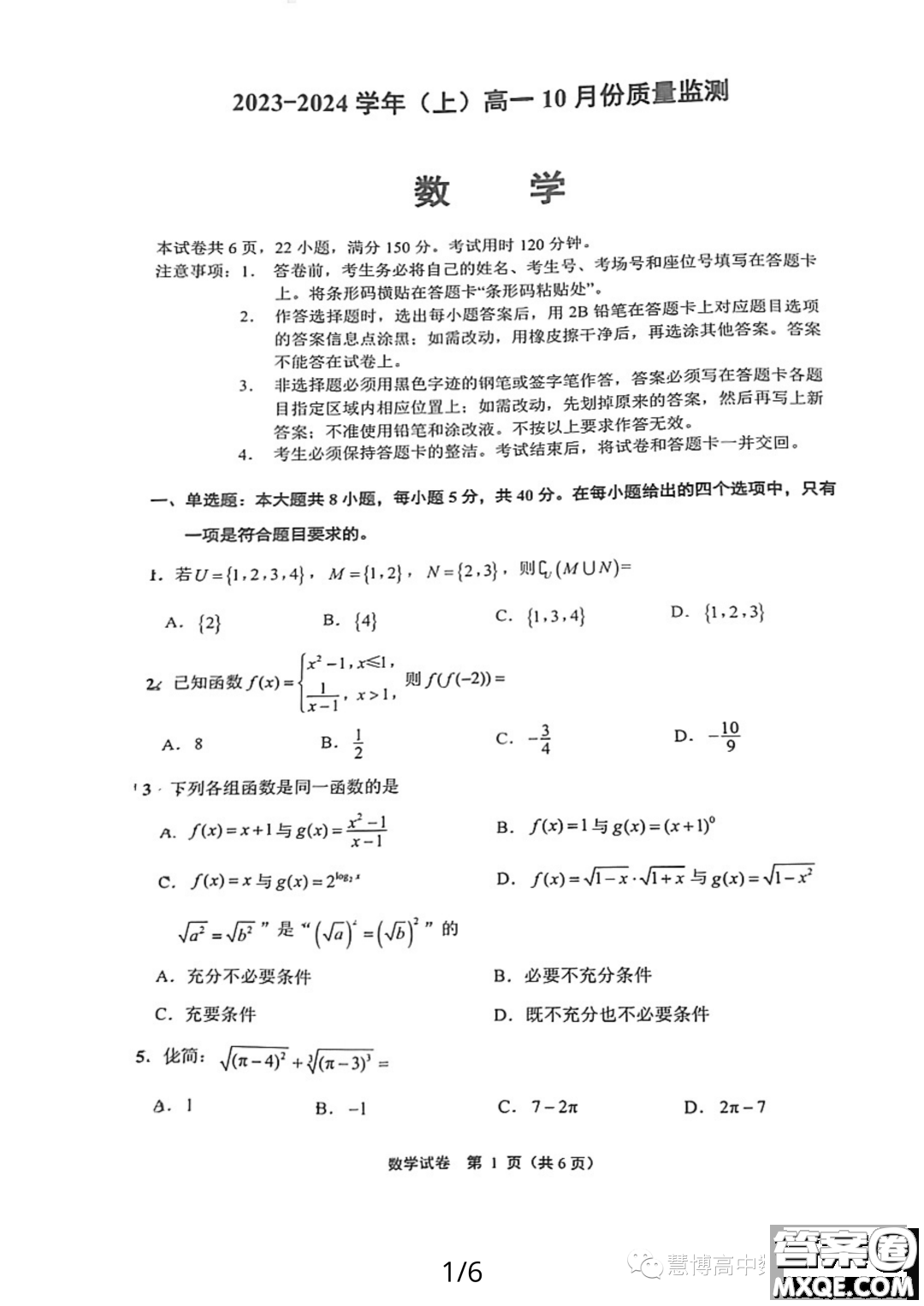 江苏南通2023年高一上学期10月份质量监测数学试题答案