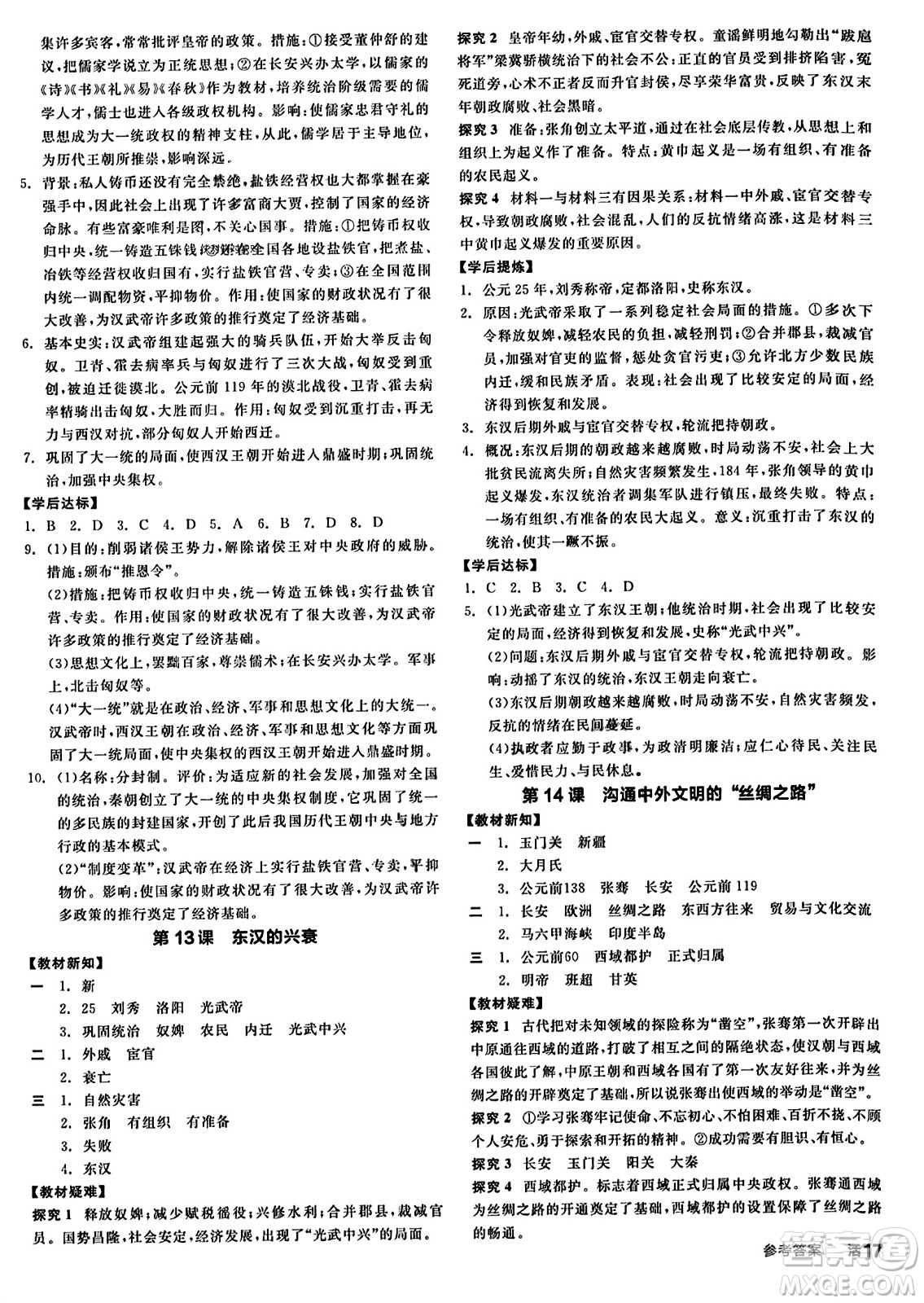 沈阳出版社2023年秋全品学练考七年级中国历史上册通用版答案