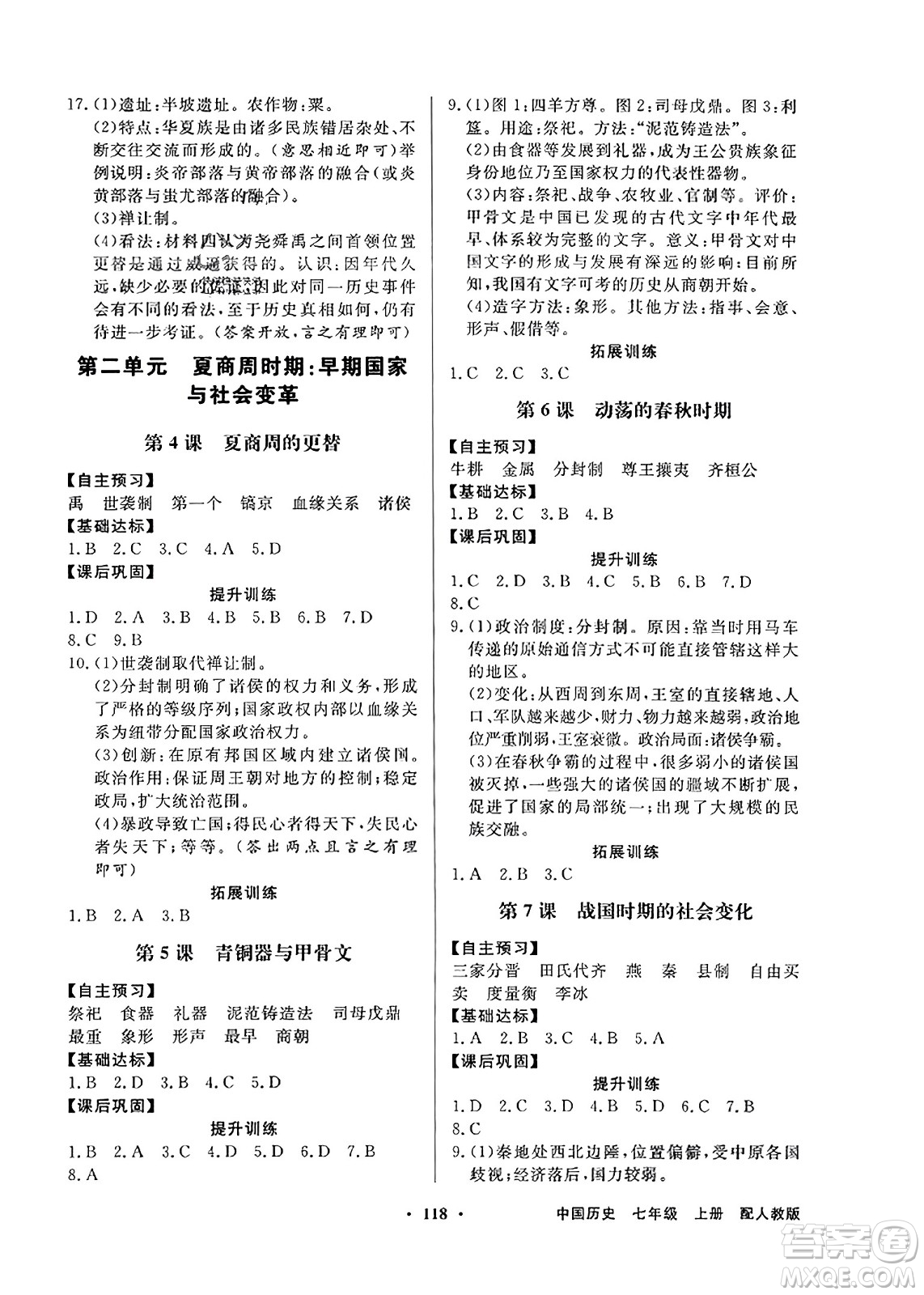 人民教育出版社2023年秋同步导学与优化训练七年级中国历史上册人教版答案