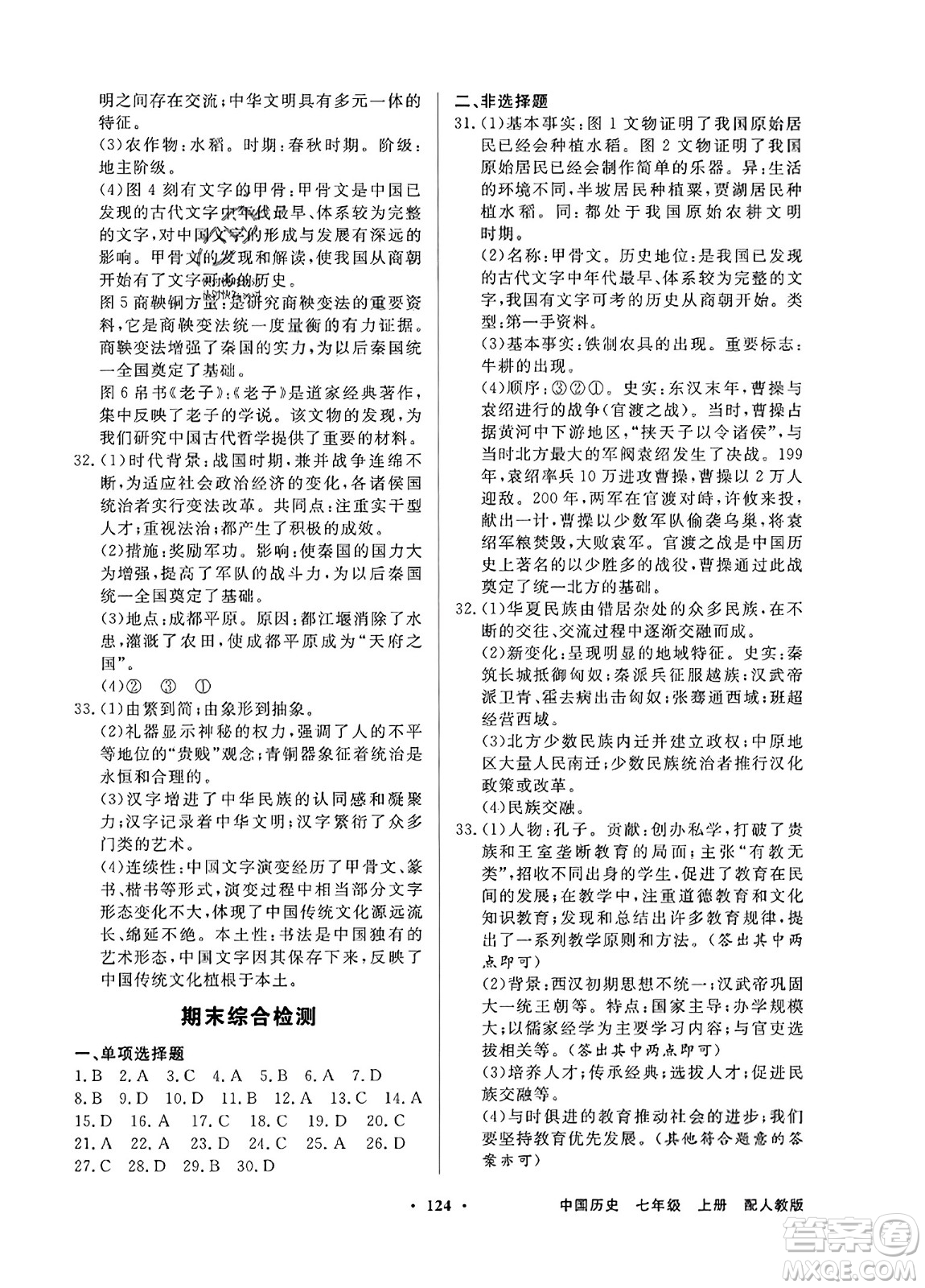 人民教育出版社2023年秋同步导学与优化训练七年级中国历史上册人教版答案