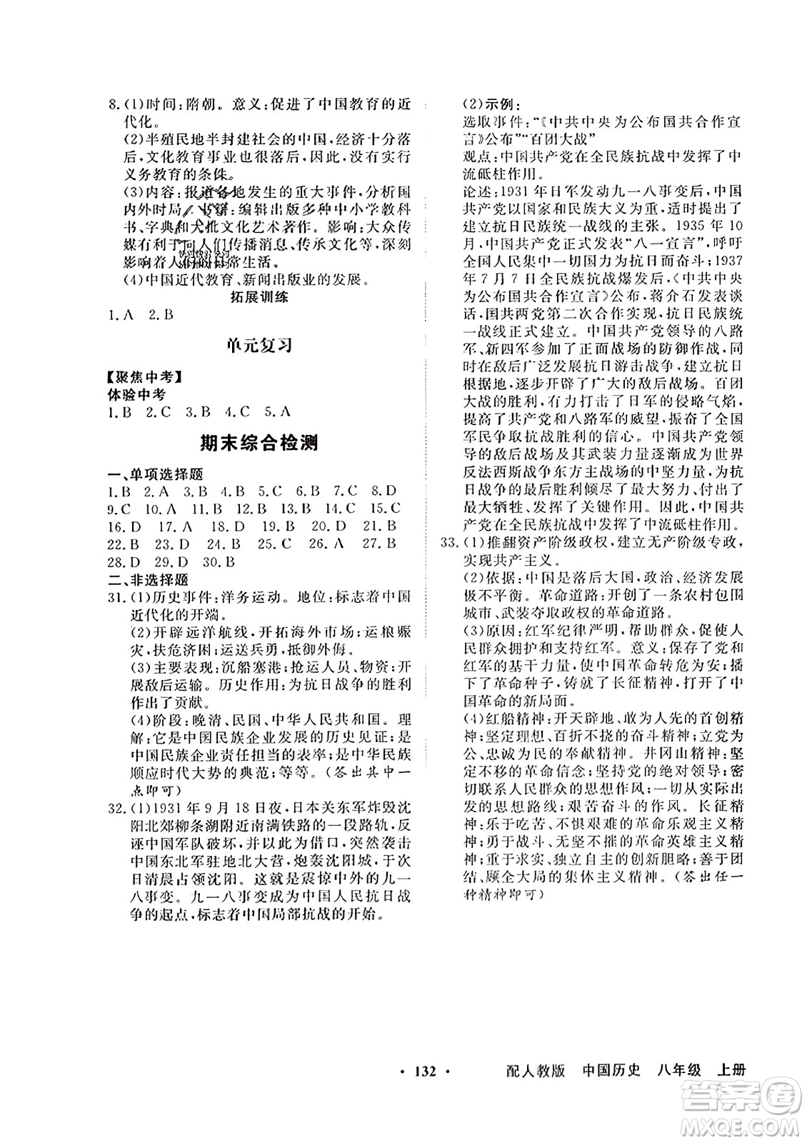 人民教育出版社2023年秋同步导学与优化训练八年级中国历史上册人教版答案