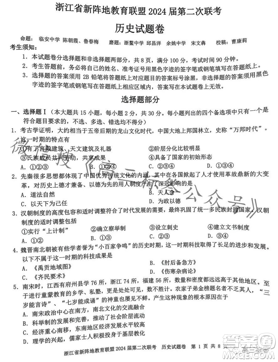 浙江省新阵地教育联盟2024届第二次联考历史试卷答案