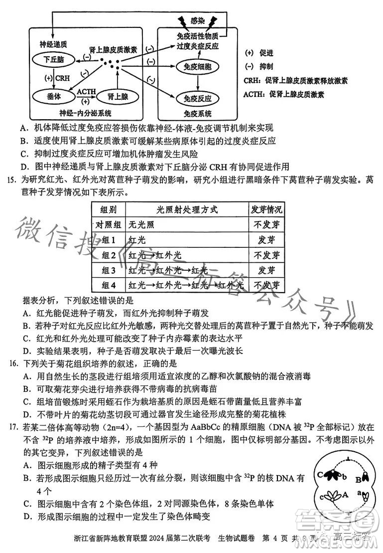 浙江省新阵地教育联盟2024届第二次联考生物试卷答案