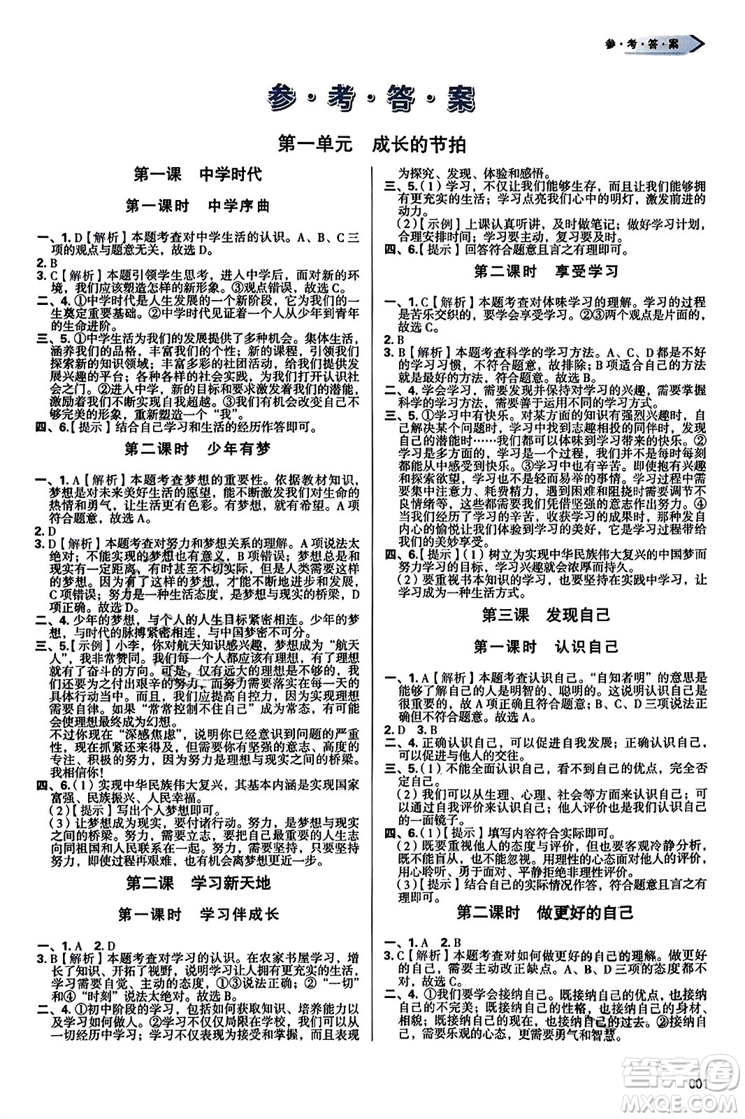 天津教育出版社2023年秋学习质量监测七年级道德与法治上册人教版答案