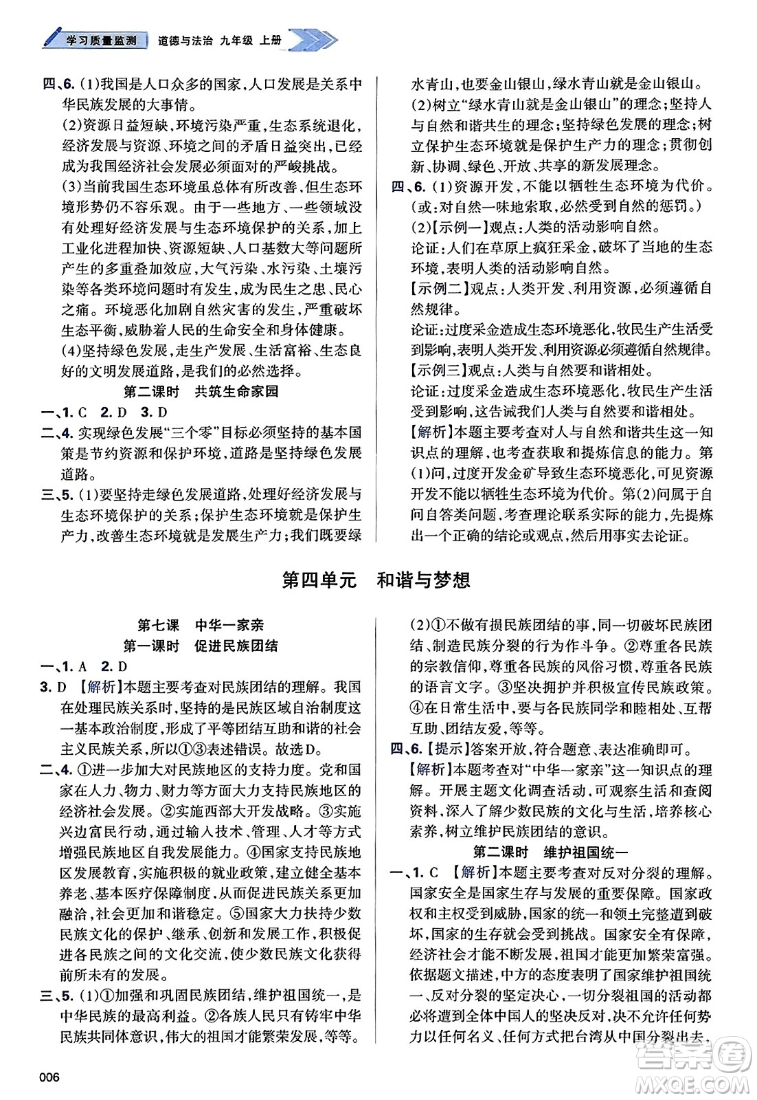 天津教育出版社2023年秋学习质量监测九年级道德与法治上册人教版答案