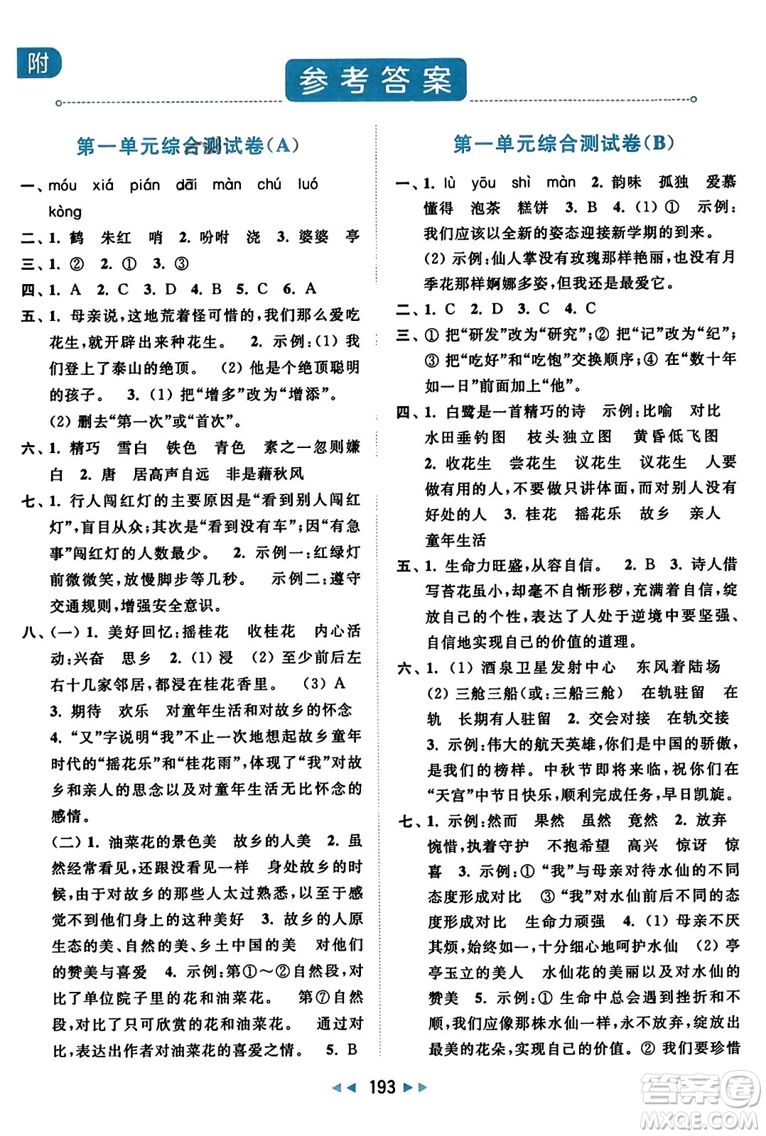 北京教育出版社2023年秋亮点给力大试卷五年级语文上册人教版答案