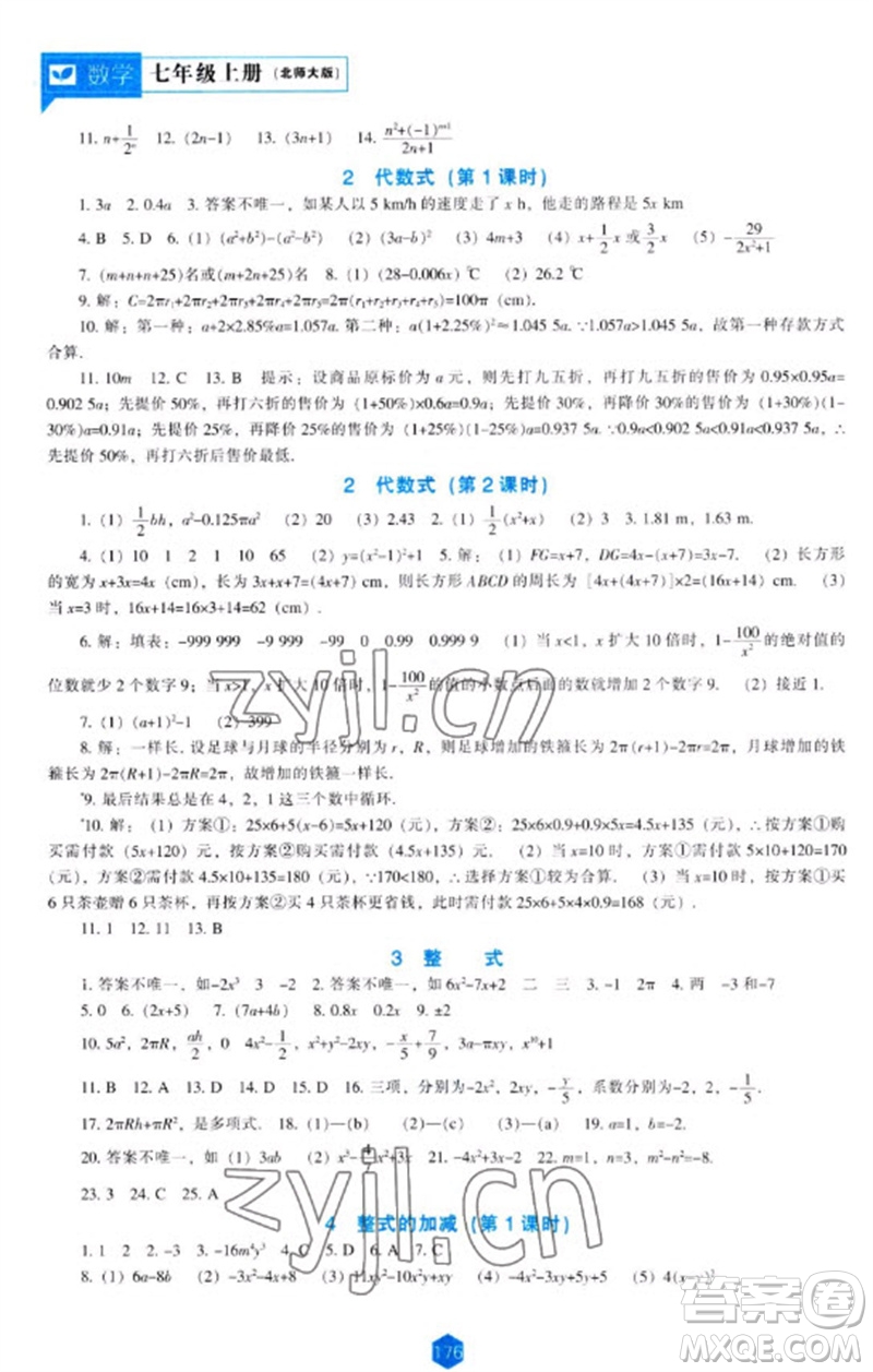 辽海出版社2023年秋新课程能力培养七年级数学上册北师大版参考答案