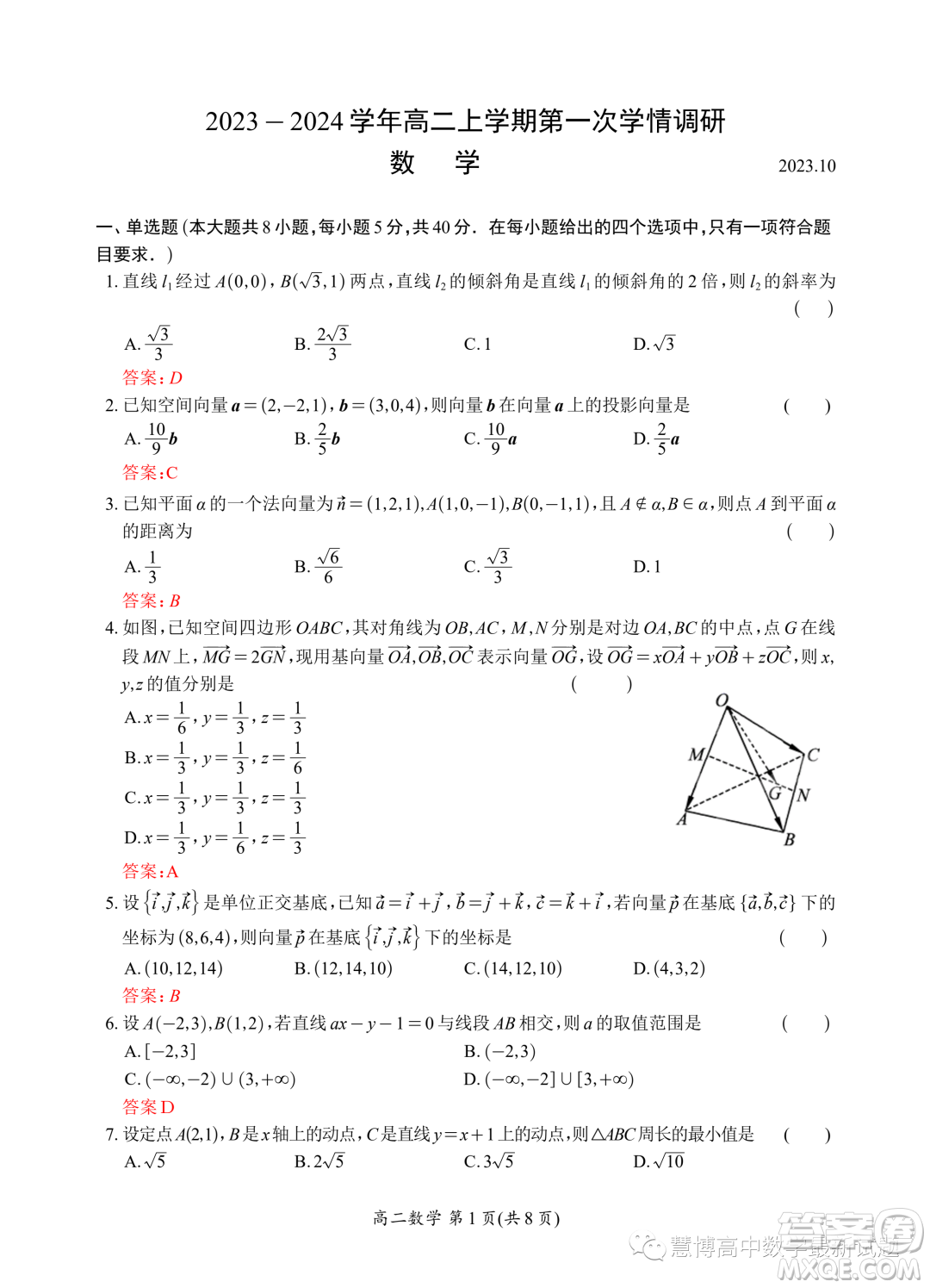 江苏太湖高级中学2023年高二上学期10月月考数学试题答案