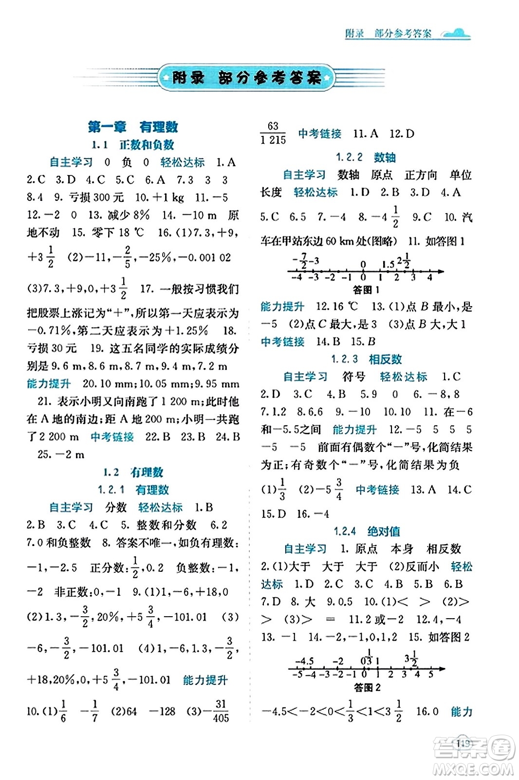 广西教育出版社2023年秋自主学习能力测评七年级数学上册人教版答案