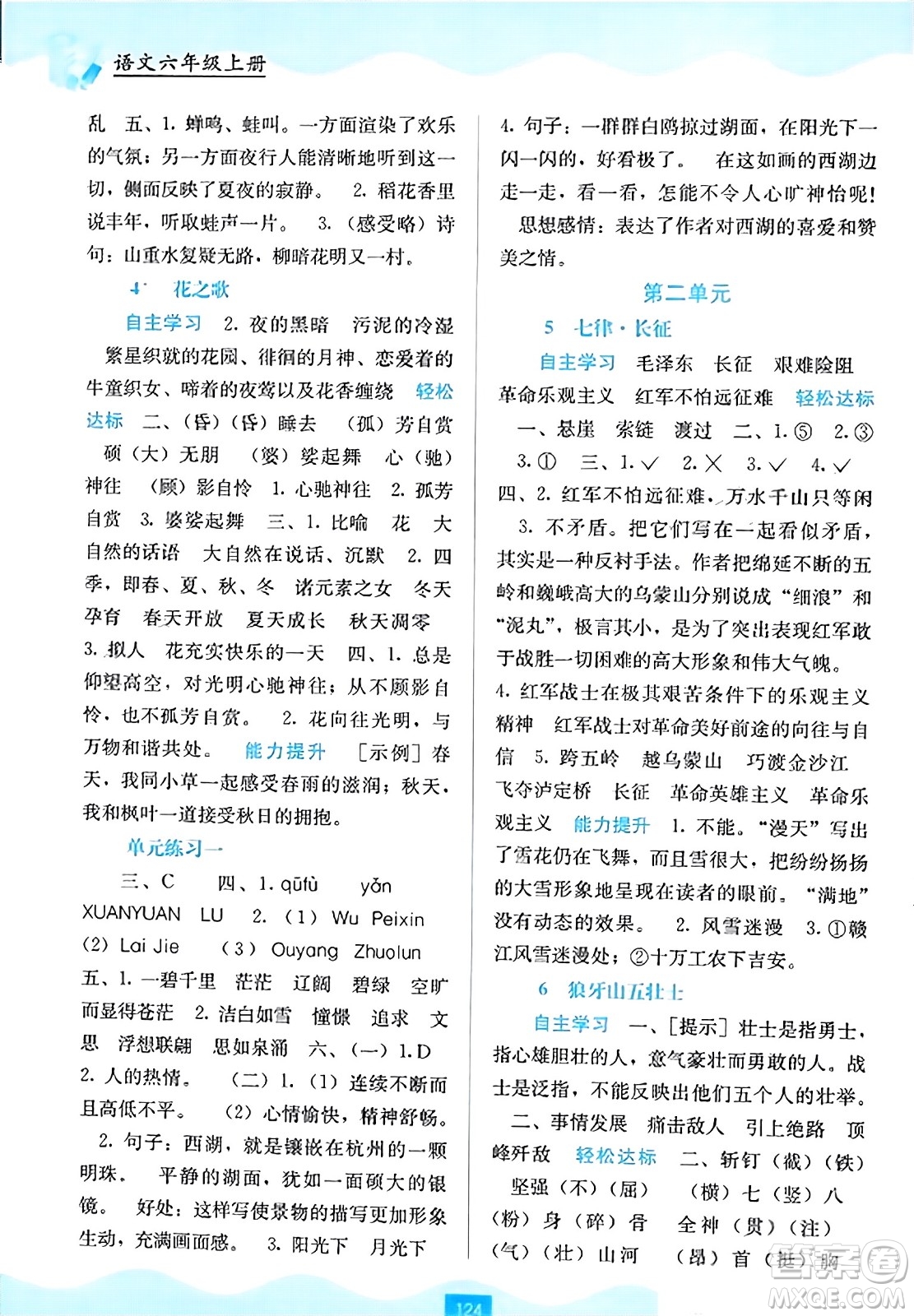 广西教育出版社2023年秋自主学习能力测评六年级语文上册人教版答案