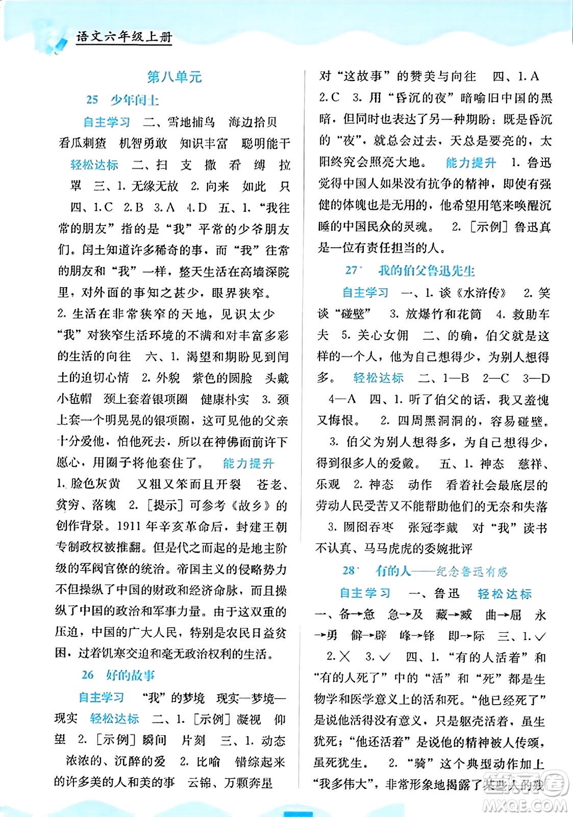 广西教育出版社2023年秋自主学习能力测评六年级语文上册人教版答案