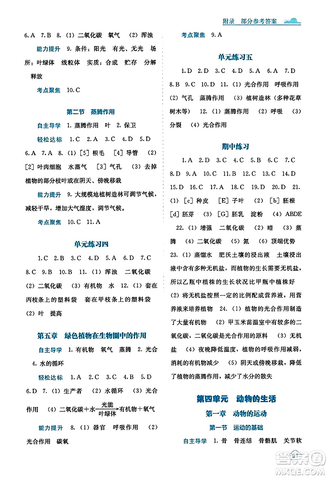 广西教育出版社2023年秋自主学习能力测评八年级生物上册冀少版答案