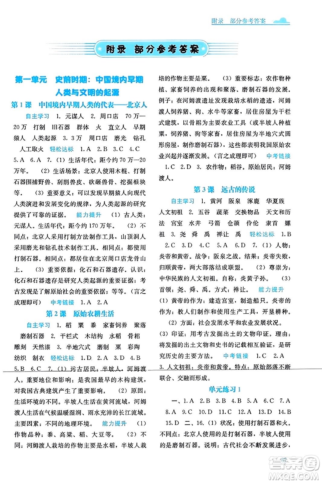 广西教育出版社2023年秋自主学习能力测评七年级中国历史上册人教版答案