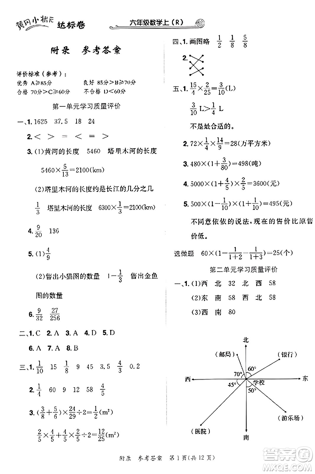 龙门书局2023年秋黄冈小状元达标卷六年级数学上册人教版答案