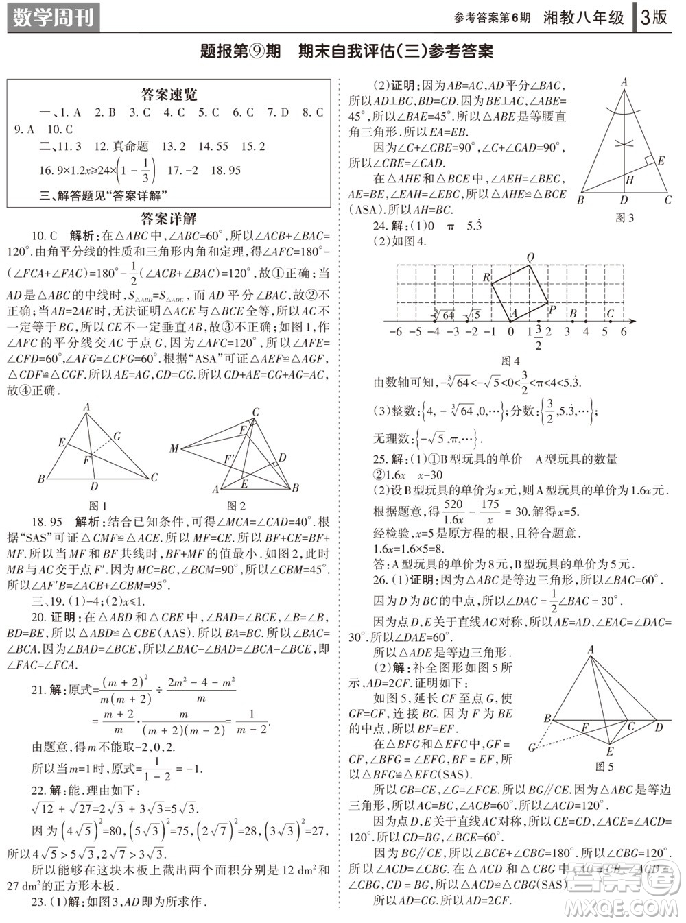 2023年秋学习方法报数学周刊八年级上册湘教版第6期参考答案