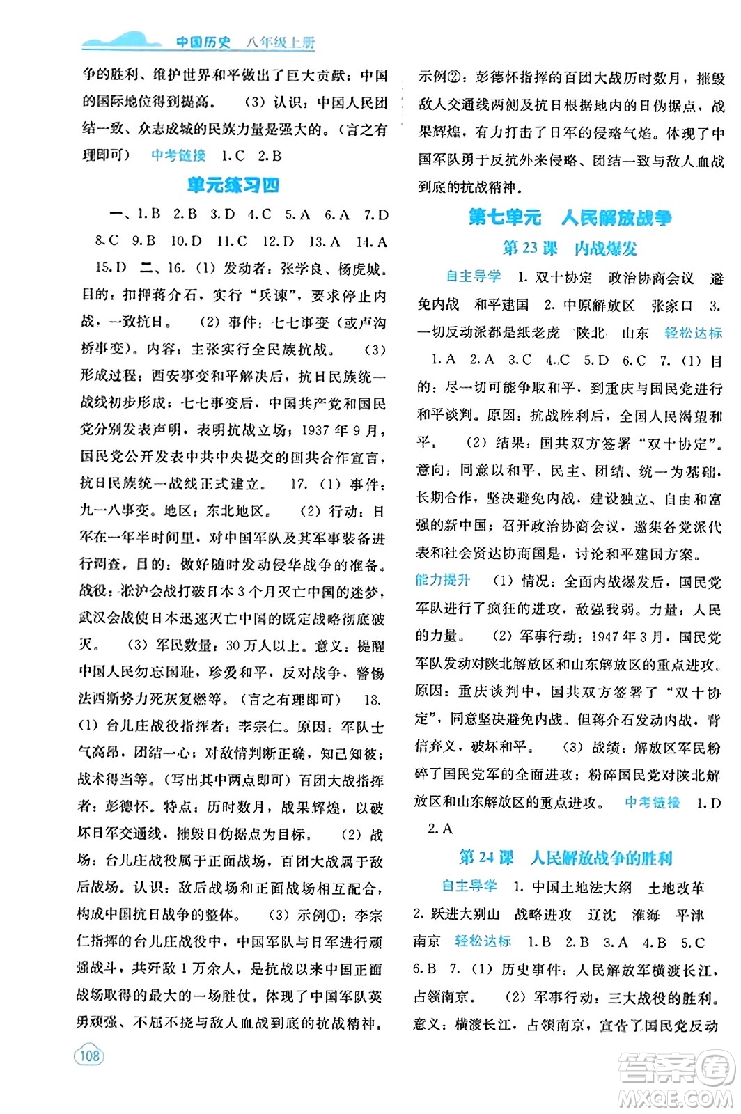 广西教育出版社2023年秋自主学习能力测评八年级中国历史上册人教版答案