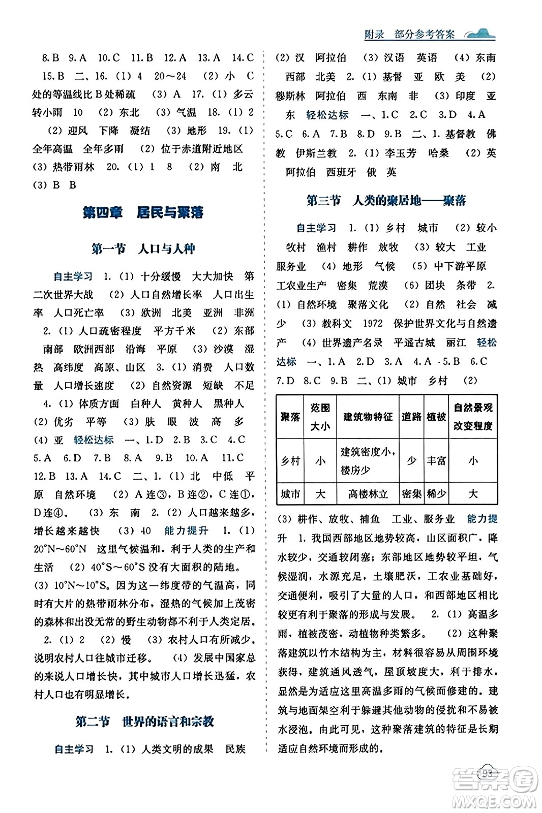 广西教育出版社2023年秋自主学习能力测评七年级地理上册人教版答案