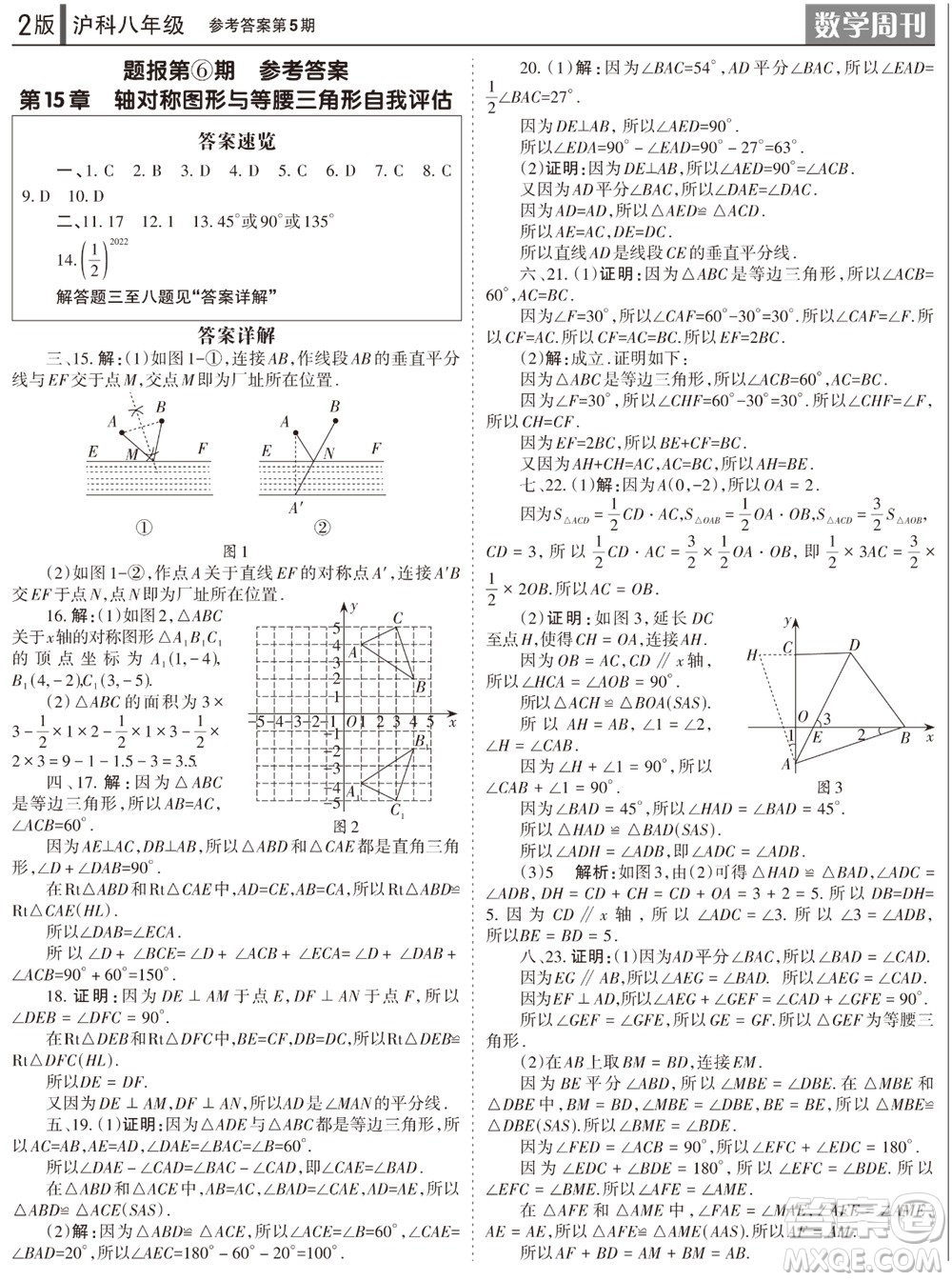 2023年秋学习方法报数学周刊八年级上册沪科版第5期参考答案