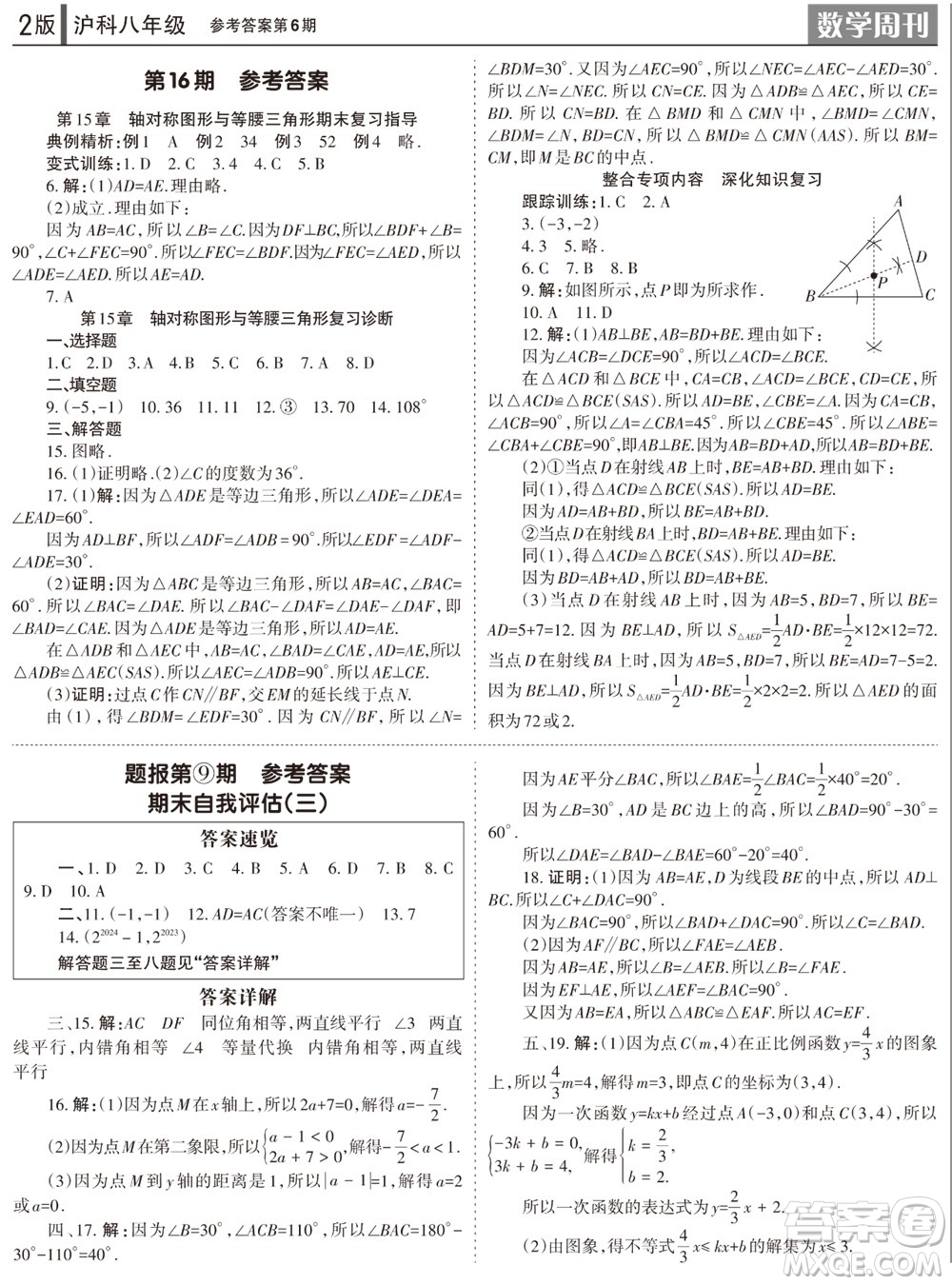 2023年秋学习方法报数学周刊八年级上册沪科版第6期参考答案