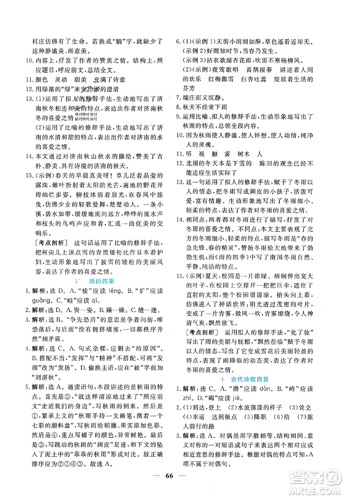 青海人民出版社2023年秋新坐标同步练习七年级语文上册人教版答案