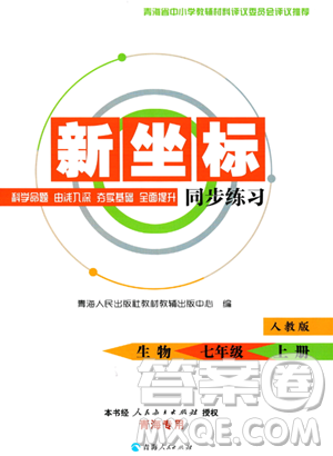 青海人民出版社2023年秋新坐标同步练习七年级生物上册人教版答案