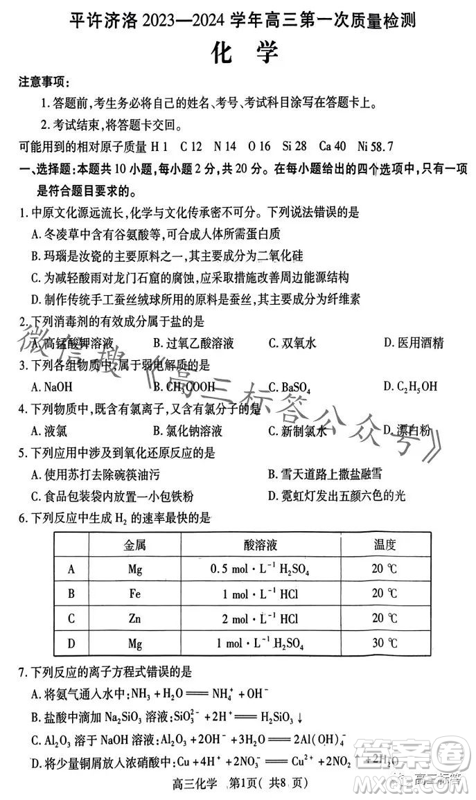 平许济洛2023-2024学年高三第一次质量检测化学试卷答案