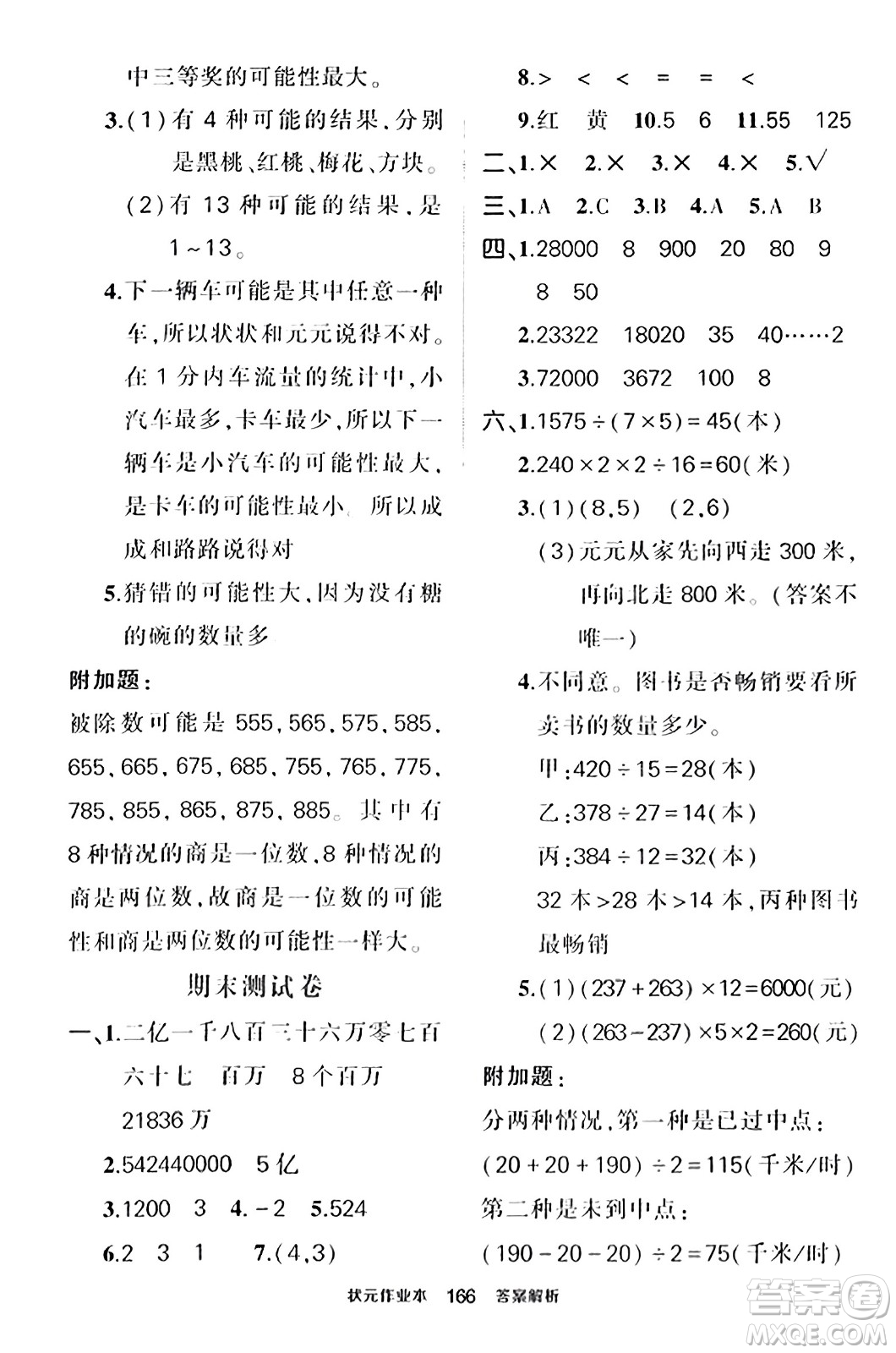 武汉出版社2023年秋状元成才路状元作业本四年级数学上册北师大版答案
