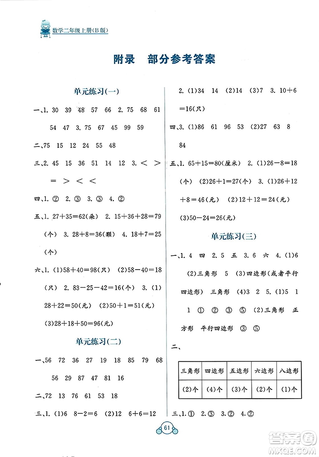 广西教育出版社2023年秋自主学习能力测评单元测试二年级数学上册苏教版B版答案