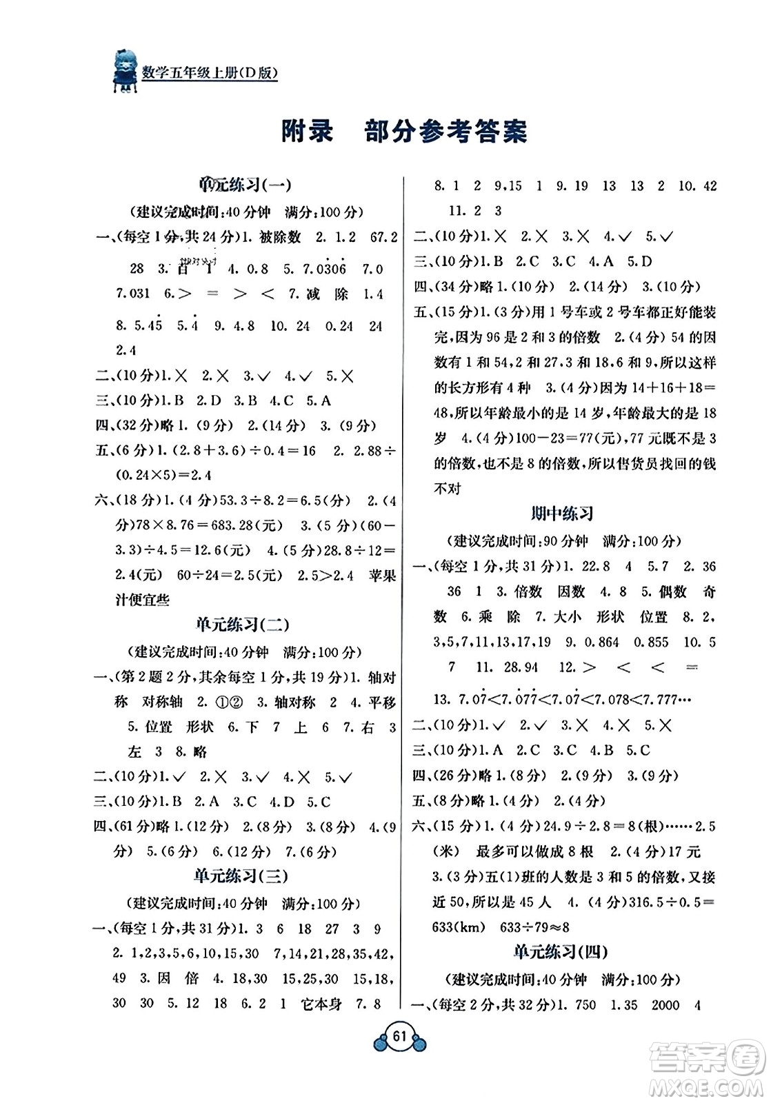 广西教育出版社2023年秋自主学习能力测评单元测试五年级数学上册北师大版D版答案