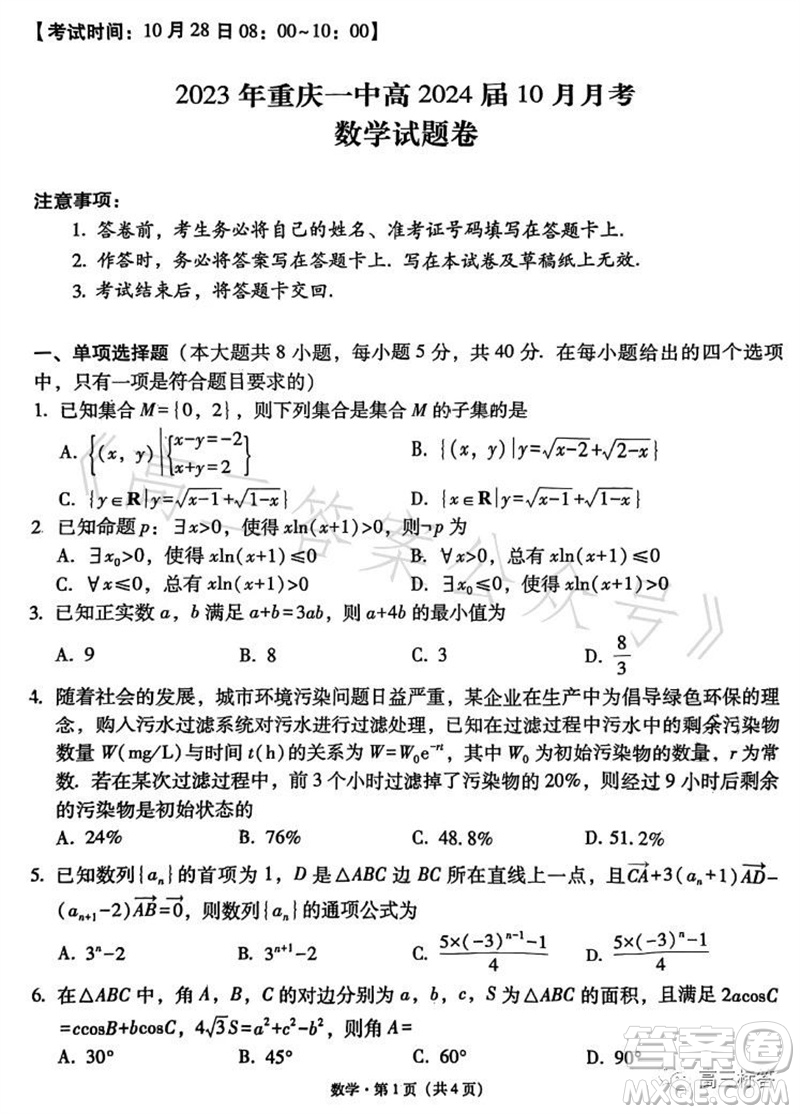 2023年重庆一中高2024届10月月考数学试题及答案