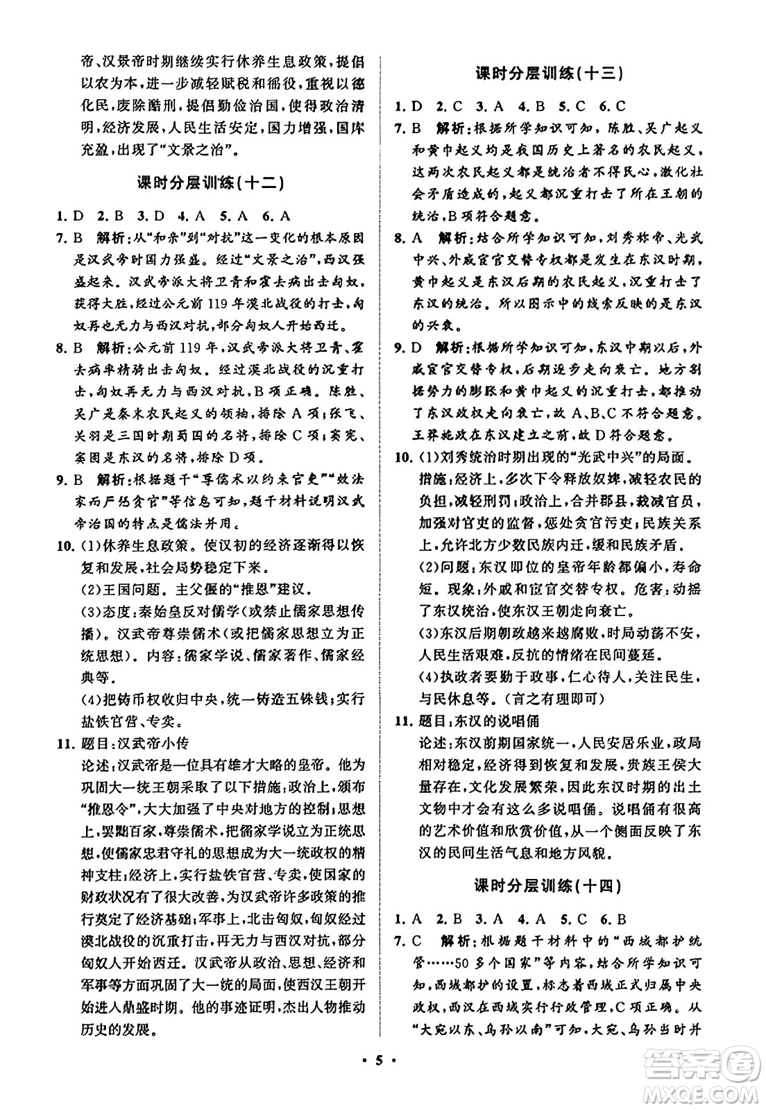 山东教育出版社2023年秋初中同步练习册分层卷七年级中国历史上册通用版答案