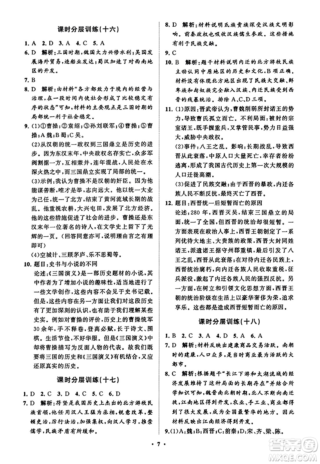山东教育出版社2023年秋初中同步练习册分层卷七年级中国历史上册通用版答案